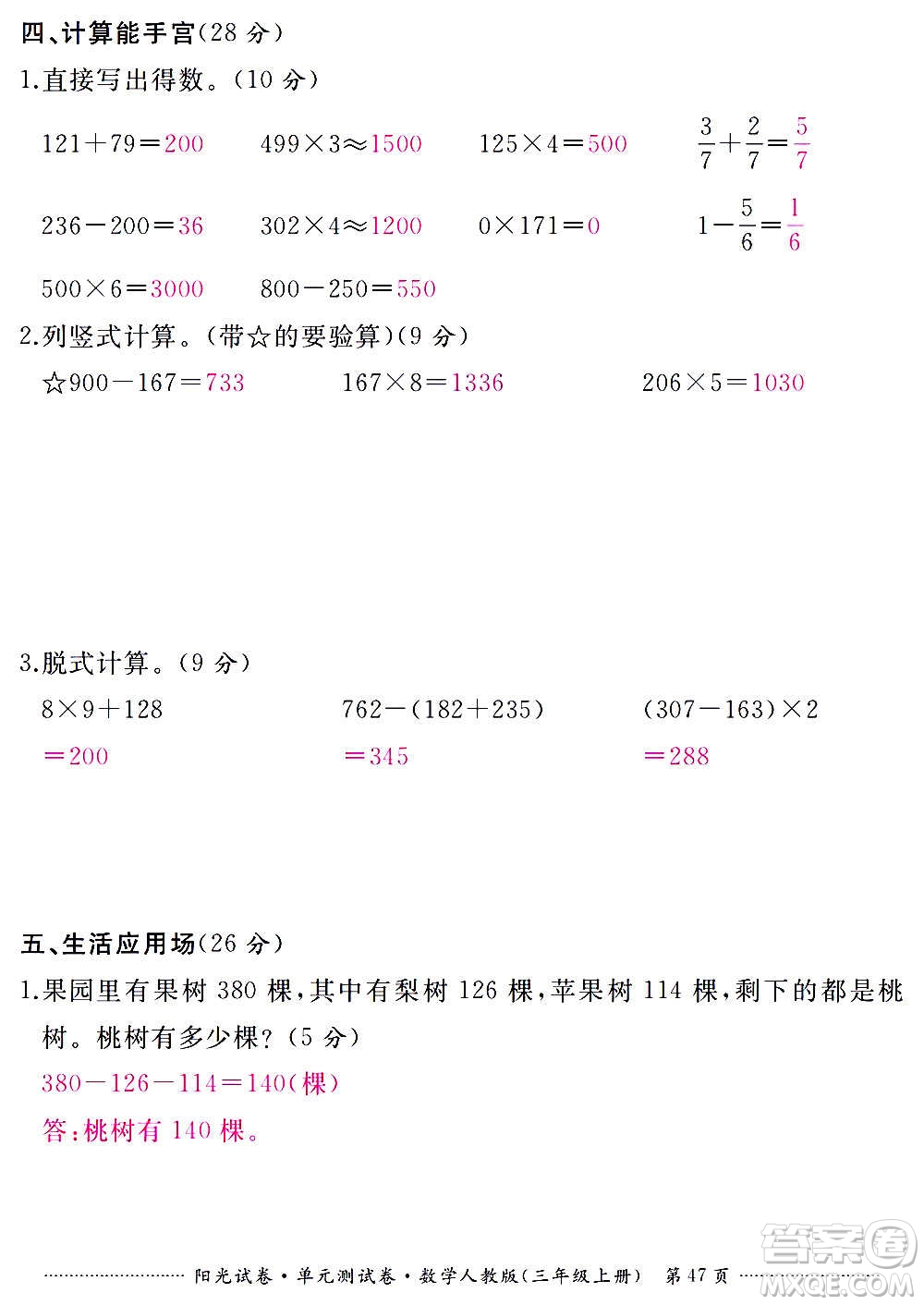 江西高校出版社2020陽(yáng)光試卷單元測(cè)試卷數(shù)學(xué)三年級(jí)上冊(cè)人教版答案