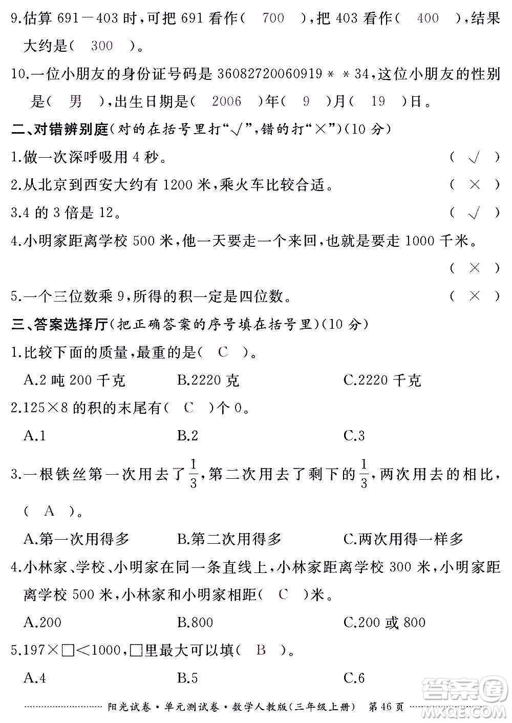 江西高校出版社2020陽(yáng)光試卷單元測(cè)試卷數(shù)學(xué)三年級(jí)上冊(cè)人教版答案