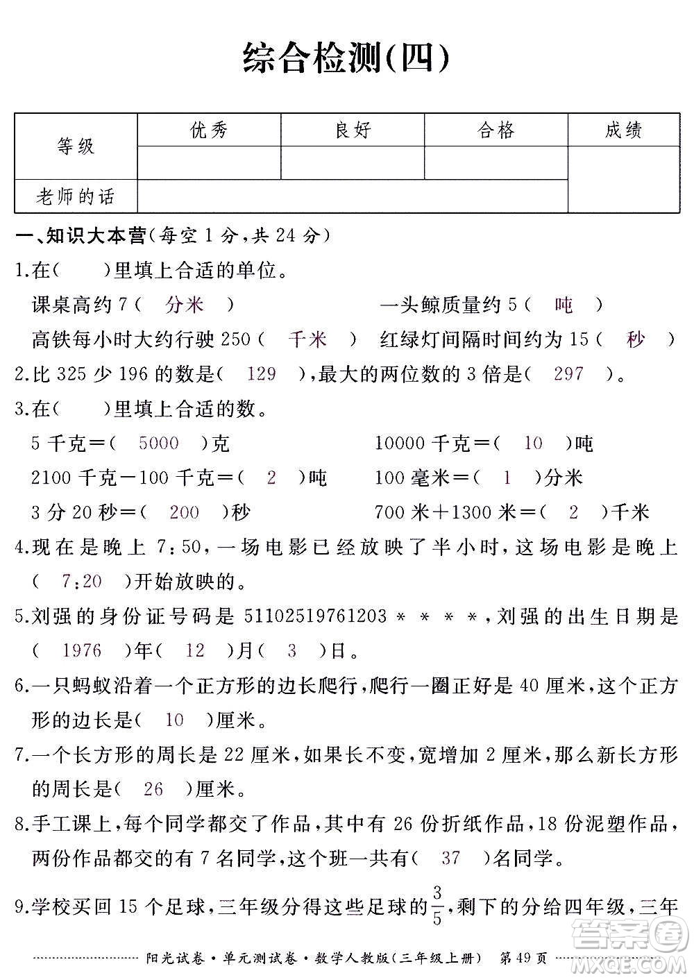 江西高校出版社2020陽(yáng)光試卷單元測(cè)試卷數(shù)學(xué)三年級(jí)上冊(cè)人教版答案