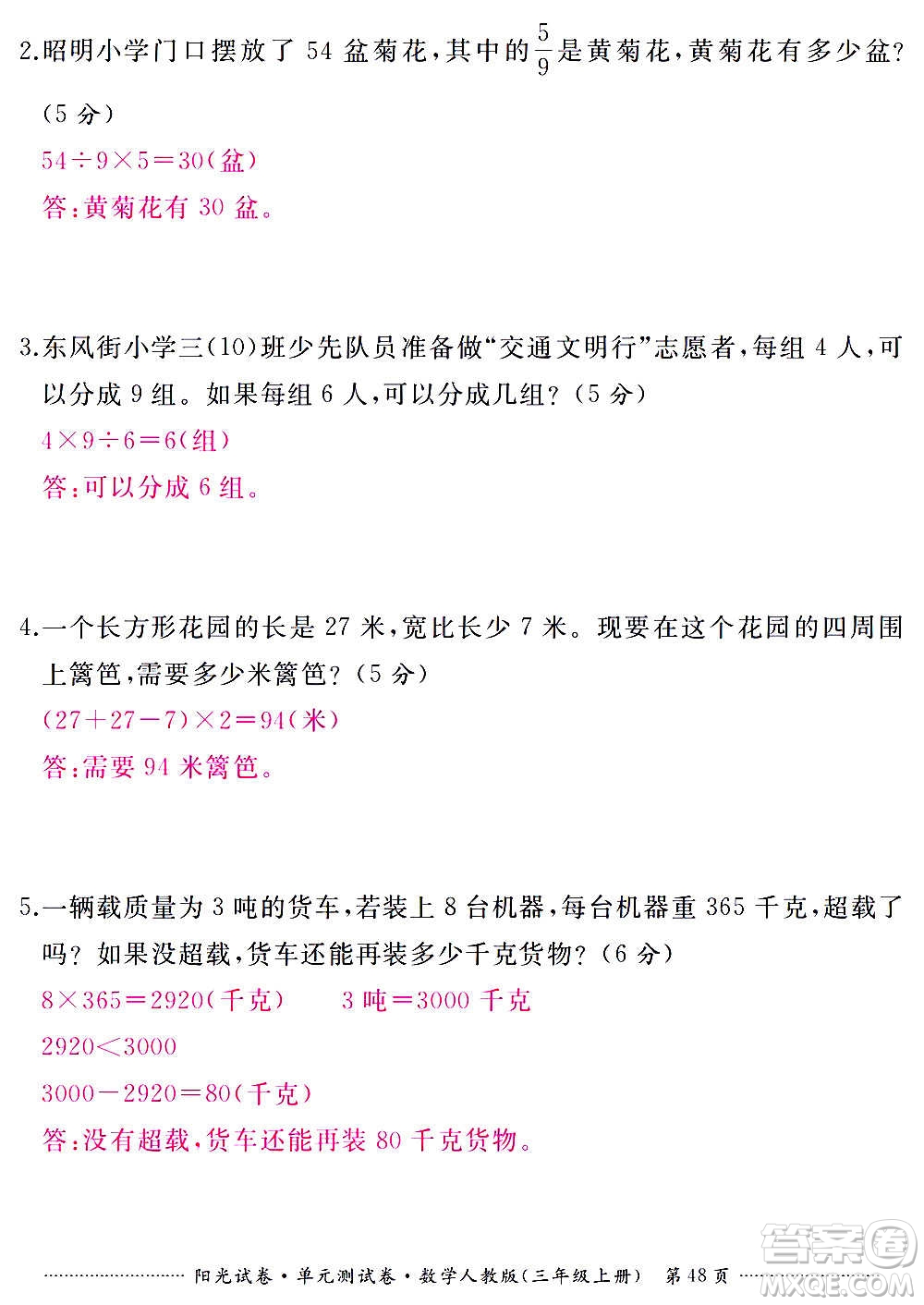 江西高校出版社2020陽(yáng)光試卷單元測(cè)試卷數(shù)學(xué)三年級(jí)上冊(cè)人教版答案