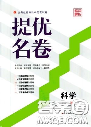 江蘇人民出版社2020提優(yōu)名卷七年級(jí)科學(xué)上冊(cè)ZJJY版答案