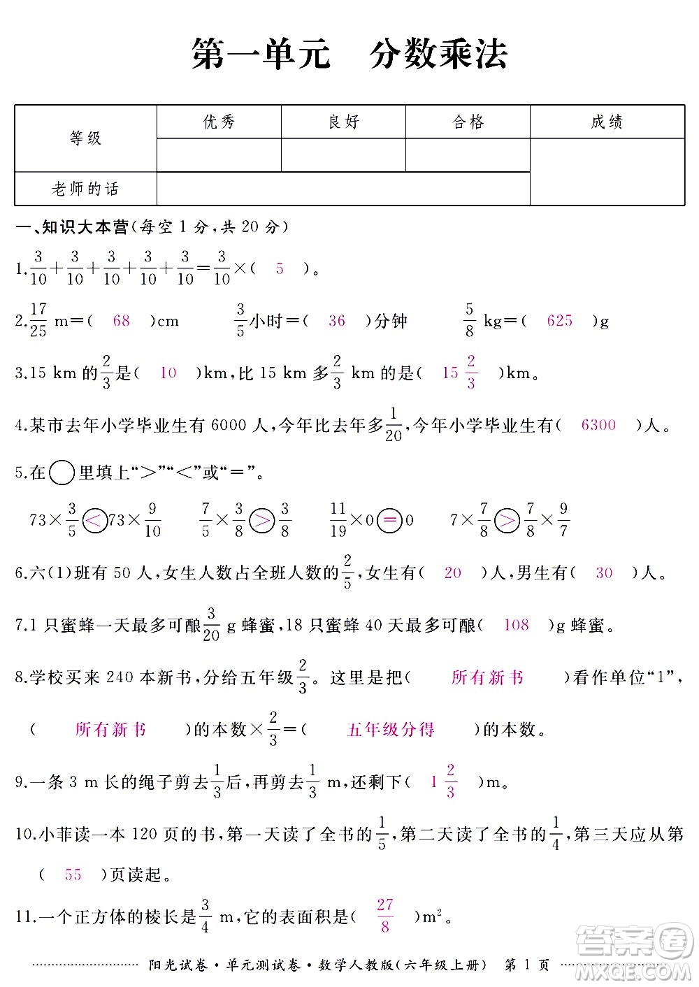 江西高校出版社2020陽光試卷單元測試卷數(shù)學六年級上冊人教版答案