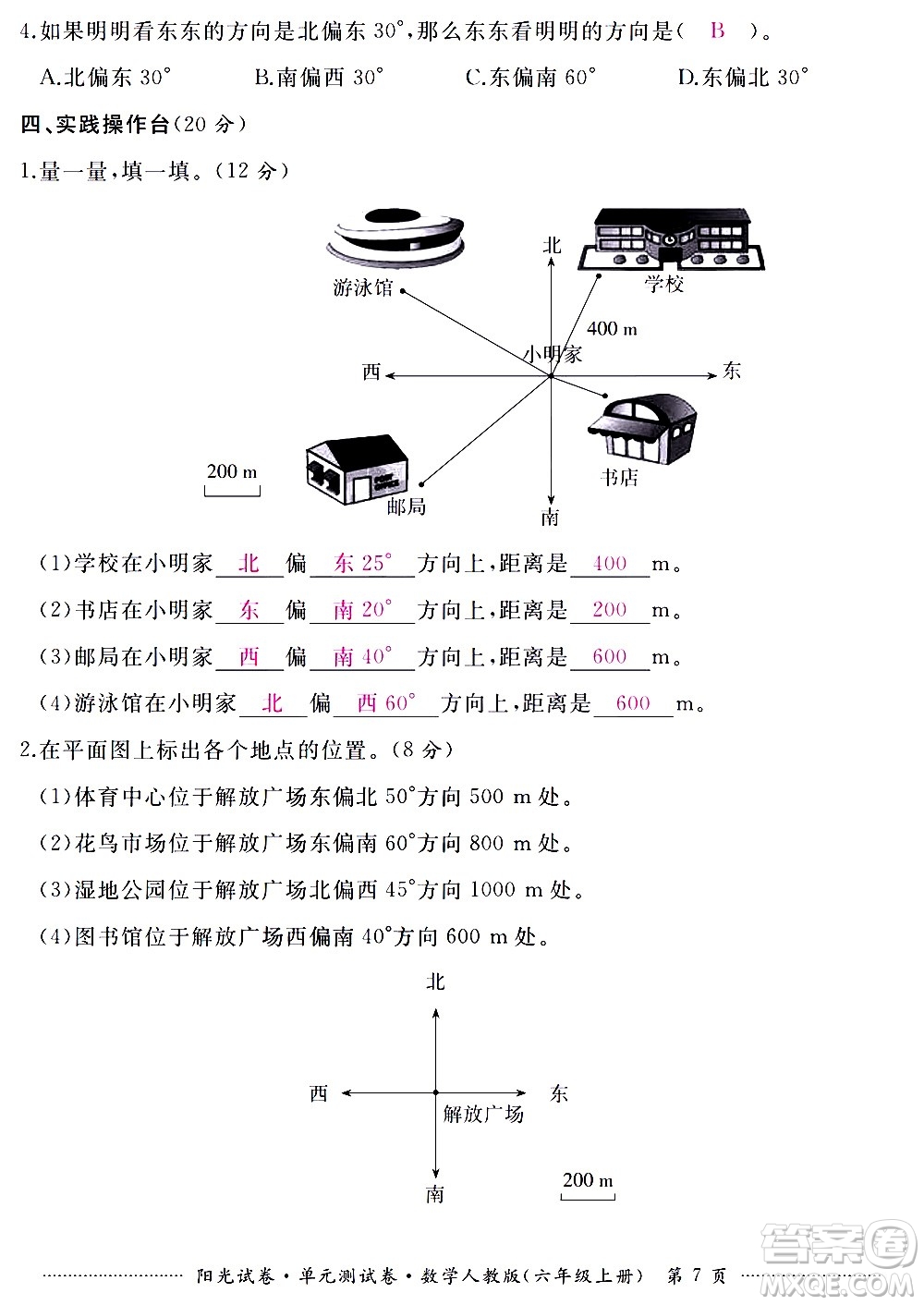 江西高校出版社2020陽光試卷單元測試卷數(shù)學六年級上冊人教版答案