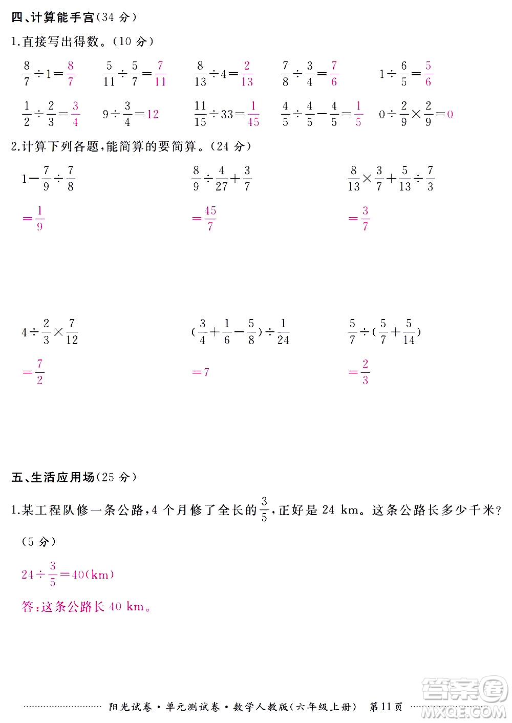 江西高校出版社2020陽光試卷單元測試卷數(shù)學六年級上冊人教版答案