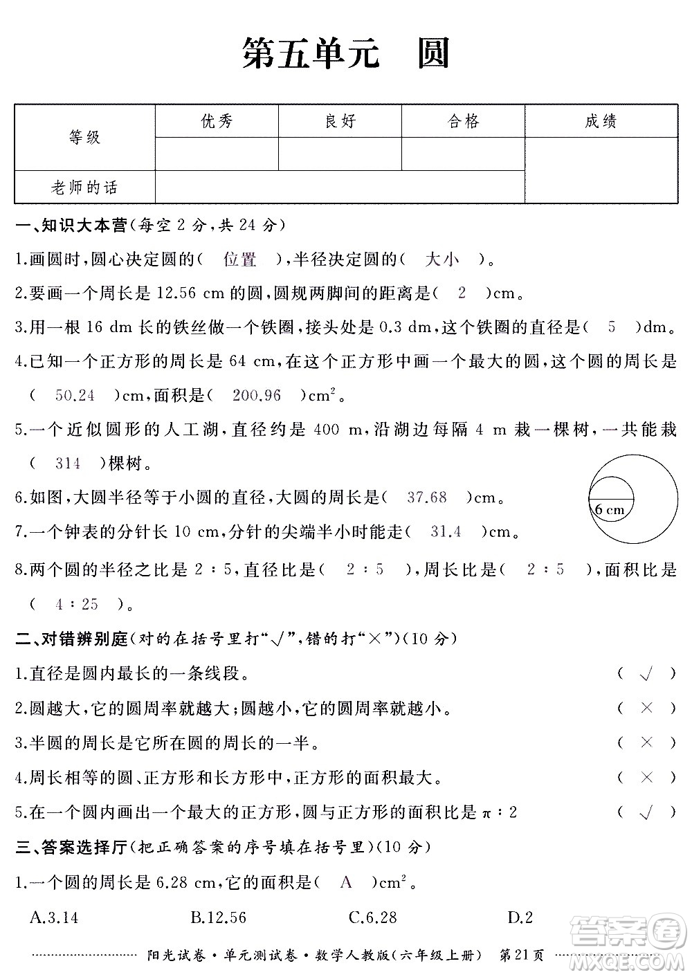 江西高校出版社2020陽光試卷單元測試卷數(shù)學六年級上冊人教版答案