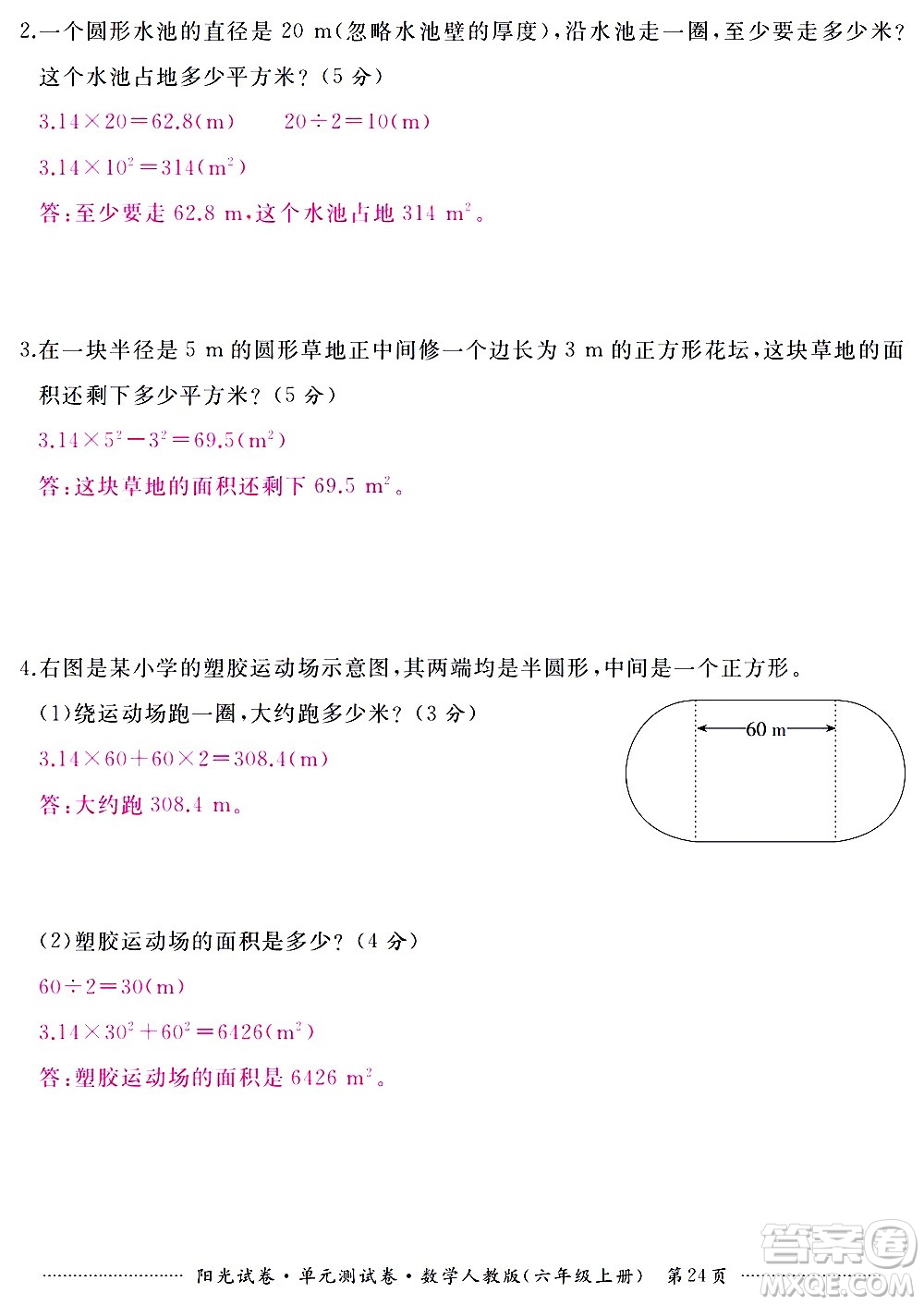 江西高校出版社2020陽光試卷單元測試卷數(shù)學六年級上冊人教版答案