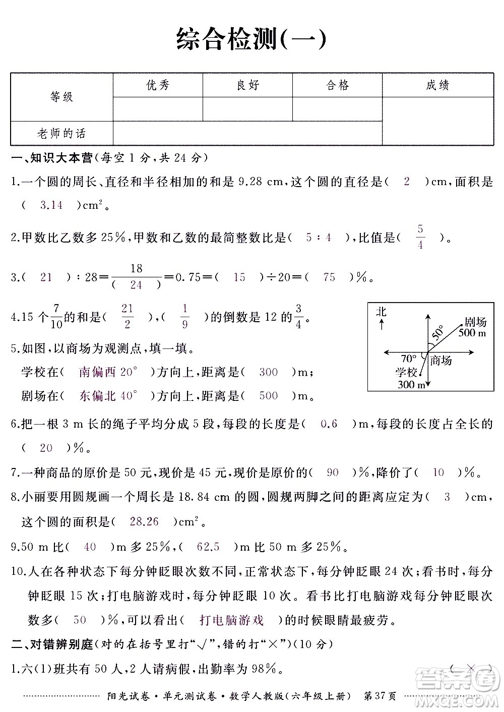 江西高校出版社2020陽光試卷單元測試卷數(shù)學六年級上冊人教版答案