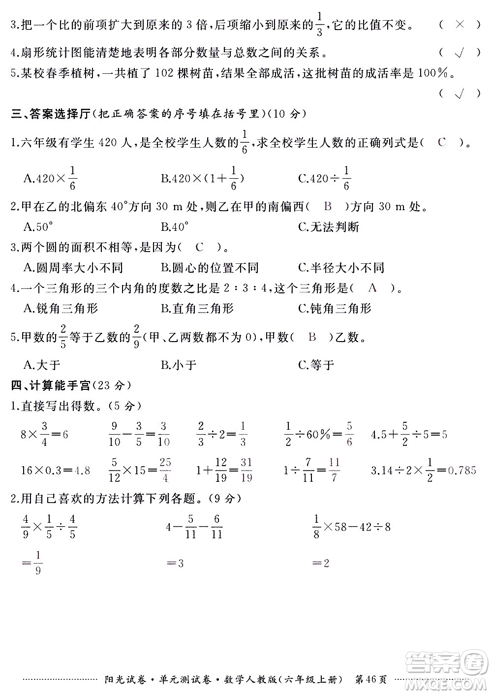 江西高校出版社2020陽光試卷單元測試卷數(shù)學六年級上冊人教版答案