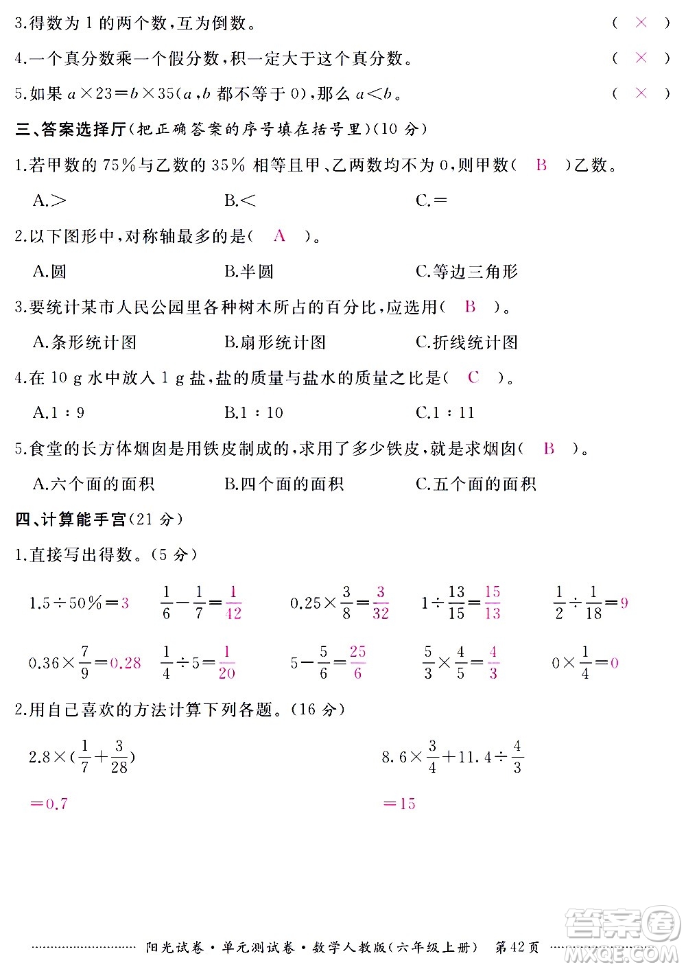 江西高校出版社2020陽光試卷單元測試卷數(shù)學六年級上冊人教版答案