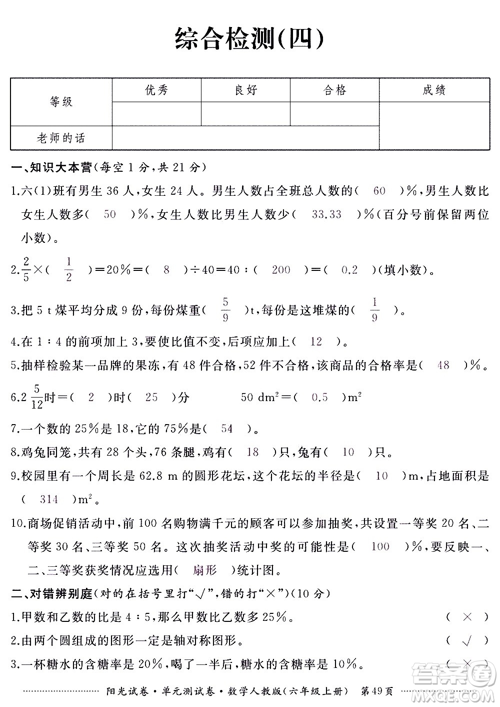 江西高校出版社2020陽光試卷單元測試卷數(shù)學六年級上冊人教版答案