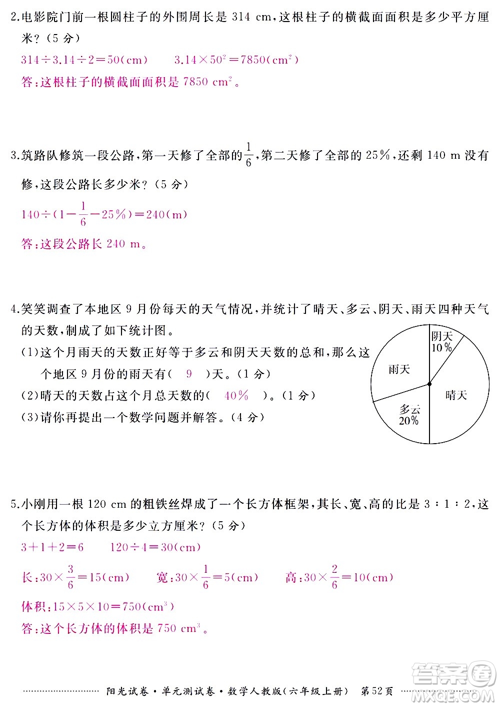 江西高校出版社2020陽光試卷單元測試卷數(shù)學六年級上冊人教版答案