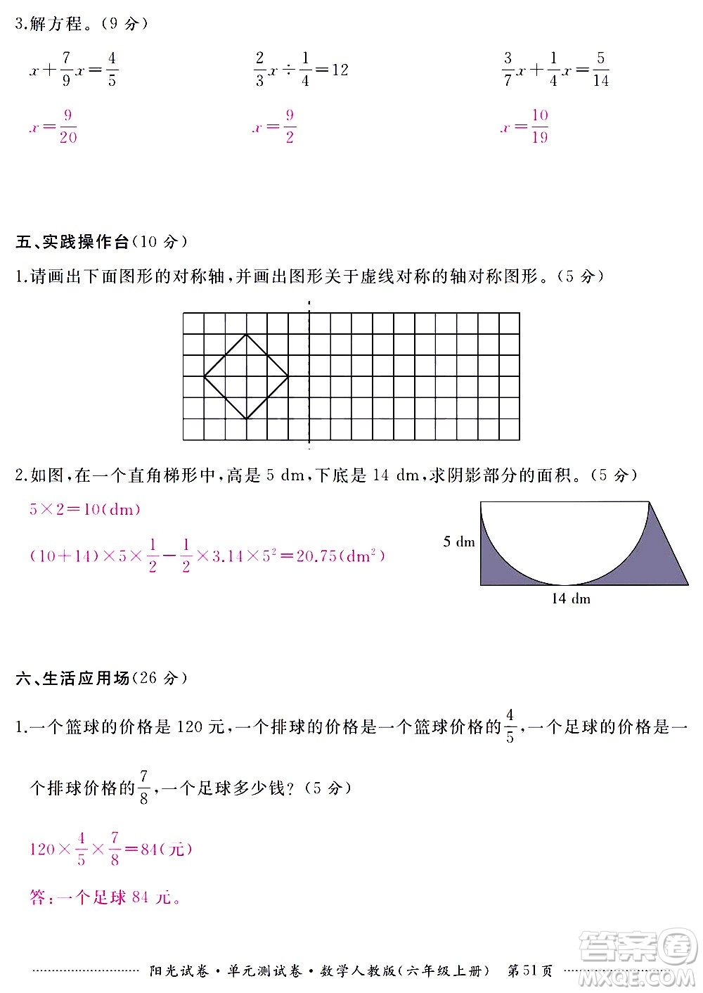 江西高校出版社2020陽光試卷單元測試卷數(shù)學六年級上冊人教版答案