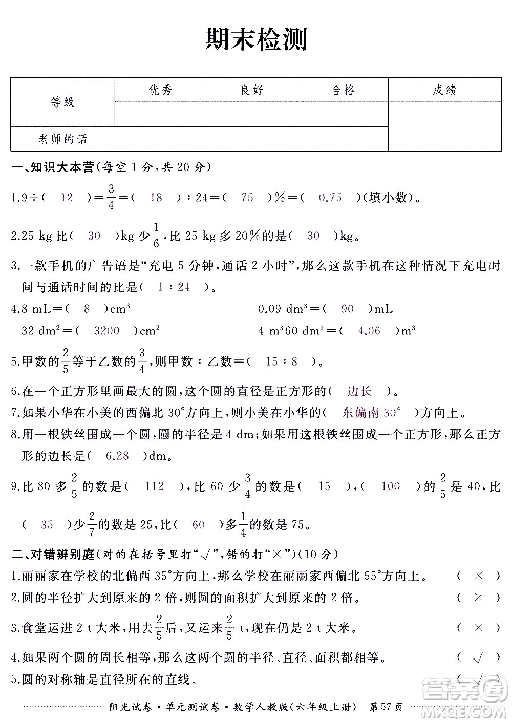 江西高校出版社2020陽光試卷單元測試卷數(shù)學六年級上冊人教版答案