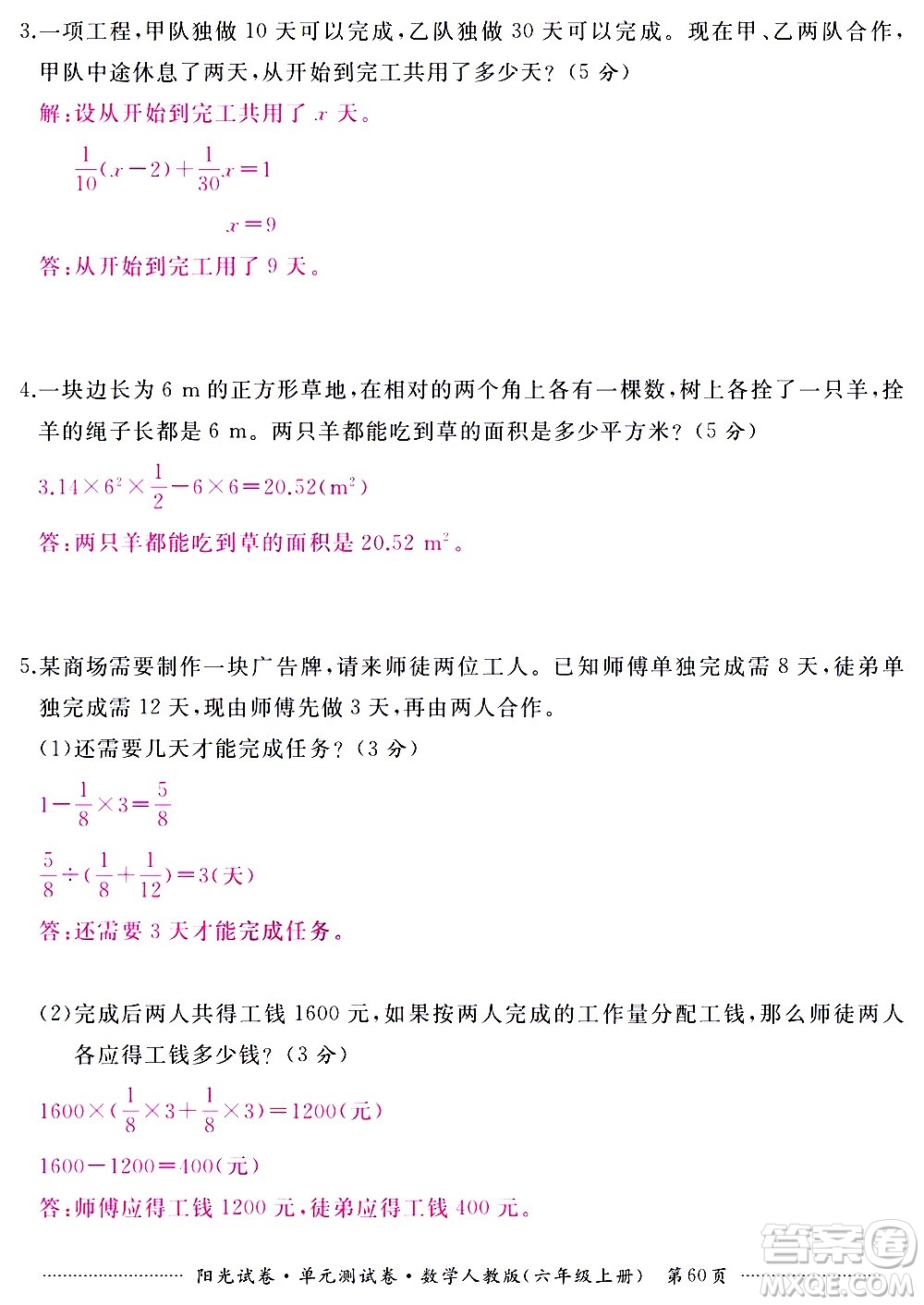 江西高校出版社2020陽光試卷單元測試卷數(shù)學六年級上冊人教版答案