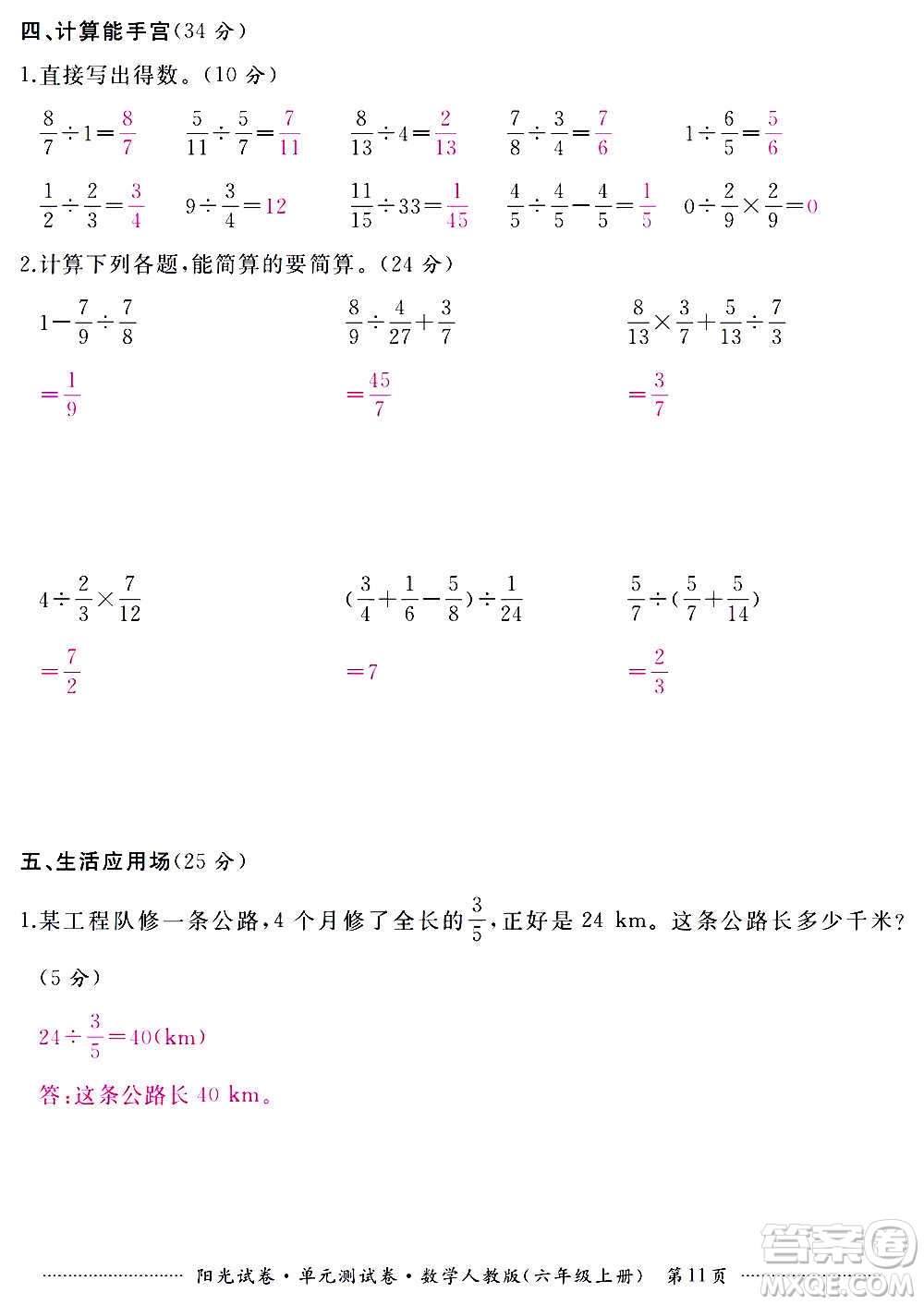 江西高校出版社2020陽光試卷單元測試卷數(shù)學六年級上冊人教版答案