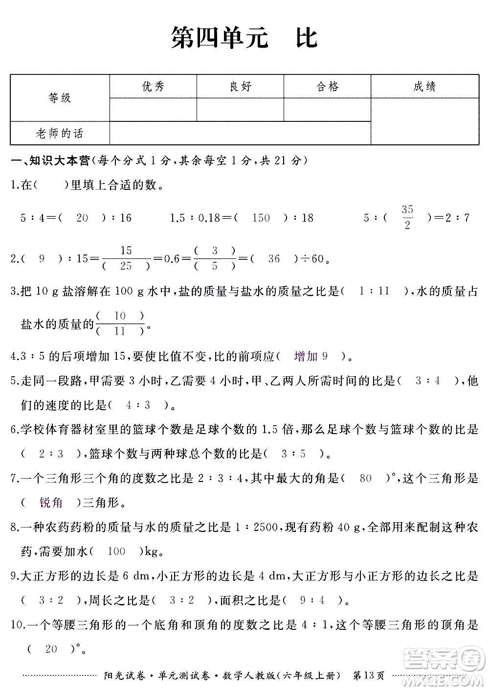 江西高校出版社2020陽光試卷單元測試卷數(shù)學六年級上冊人教版答案