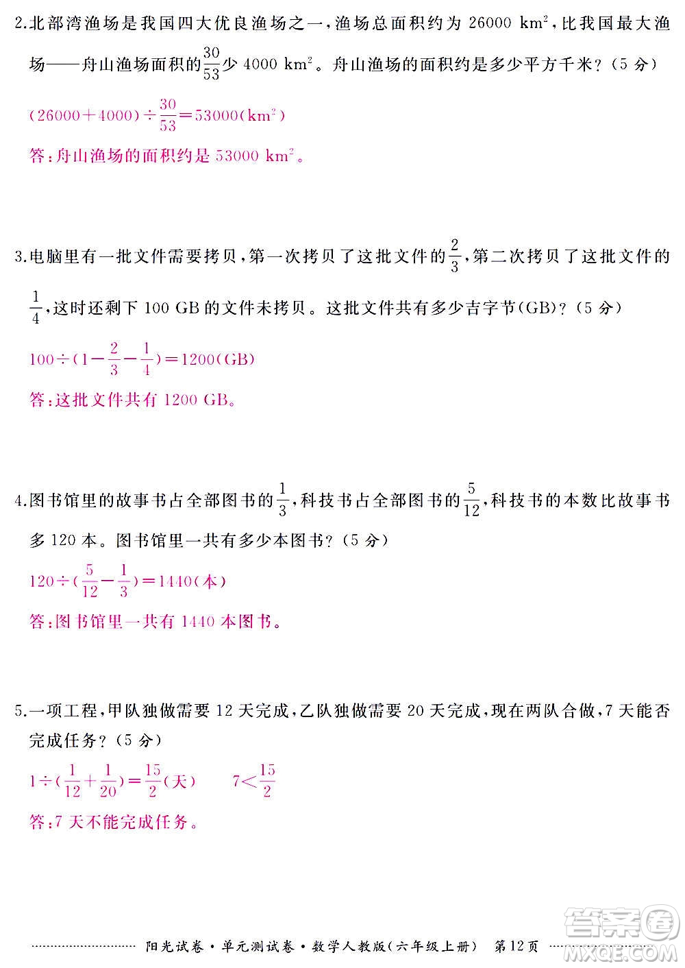 江西高校出版社2020陽光試卷單元測試卷數(shù)學六年級上冊人教版答案