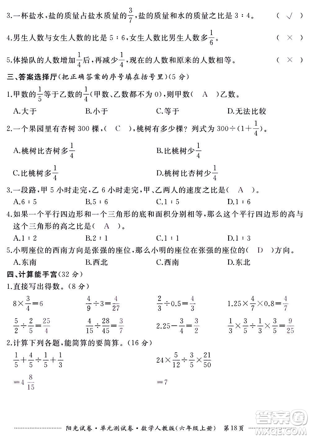 江西高校出版社2020陽光試卷單元測試卷數(shù)學六年級上冊人教版答案