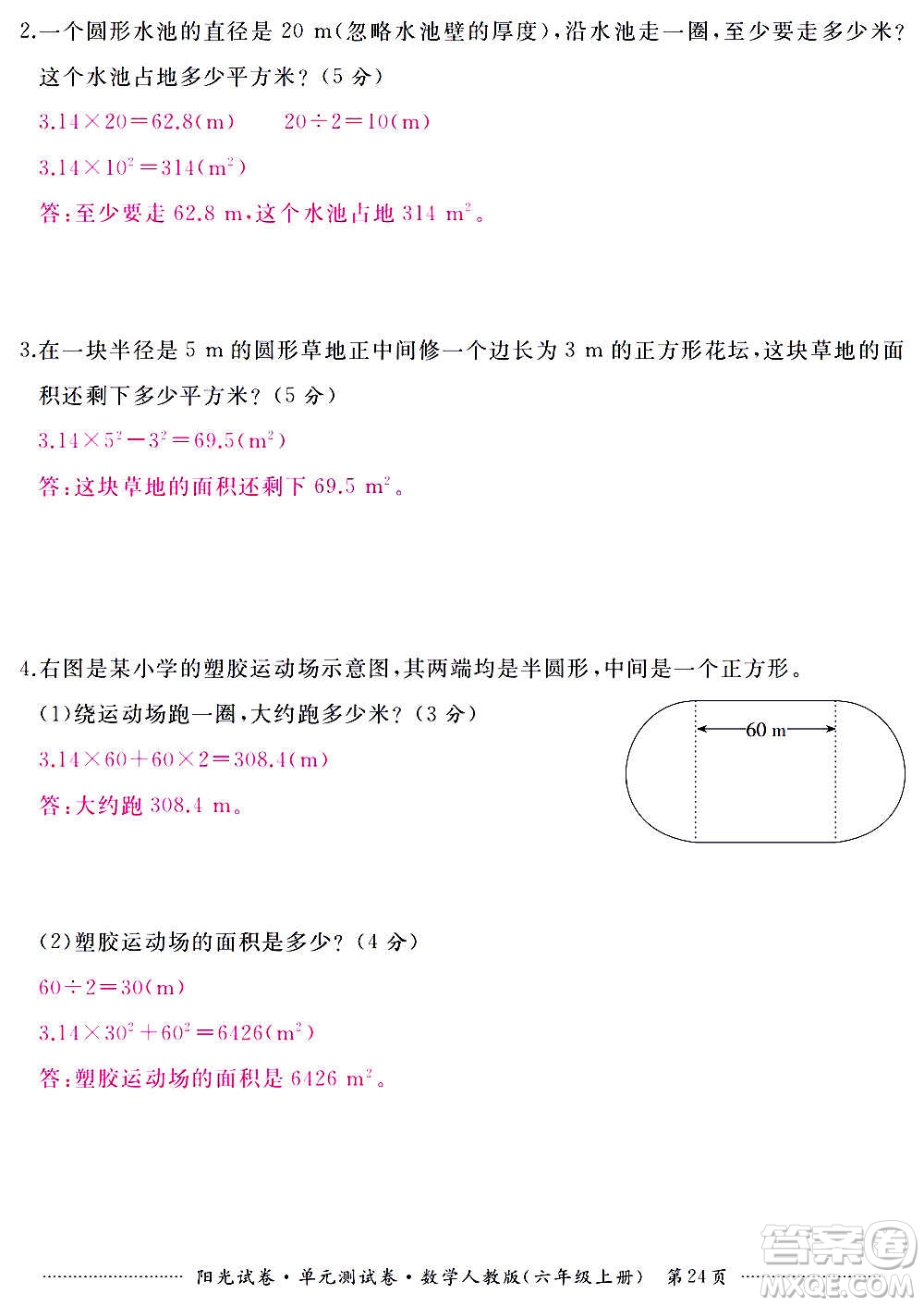 江西高校出版社2020陽光試卷單元測試卷數(shù)學六年級上冊人教版答案