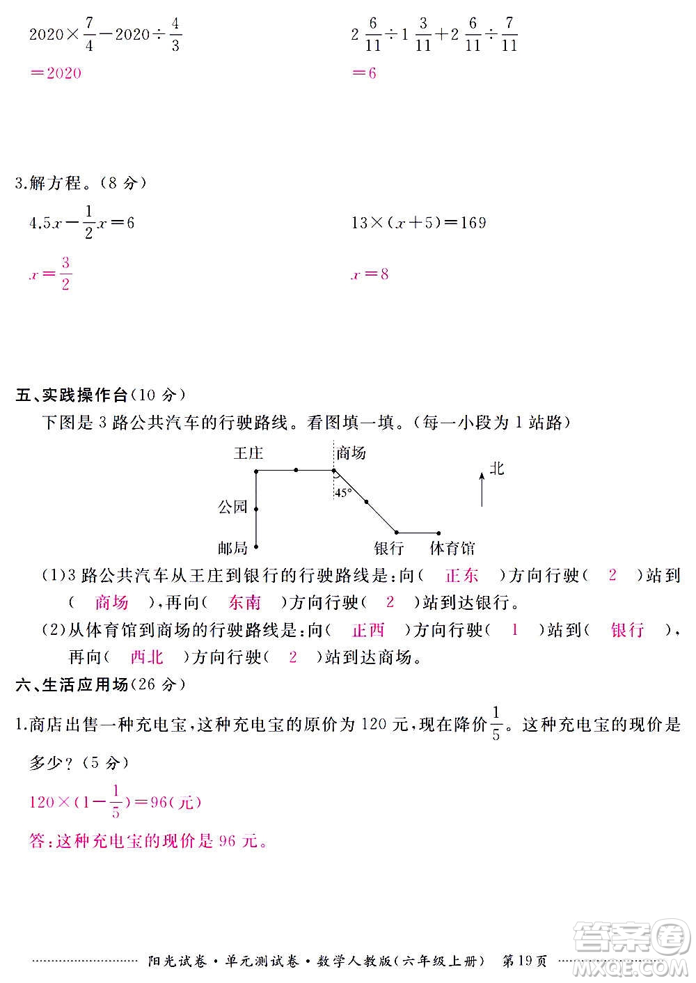 江西高校出版社2020陽光試卷單元測試卷數(shù)學六年級上冊人教版答案