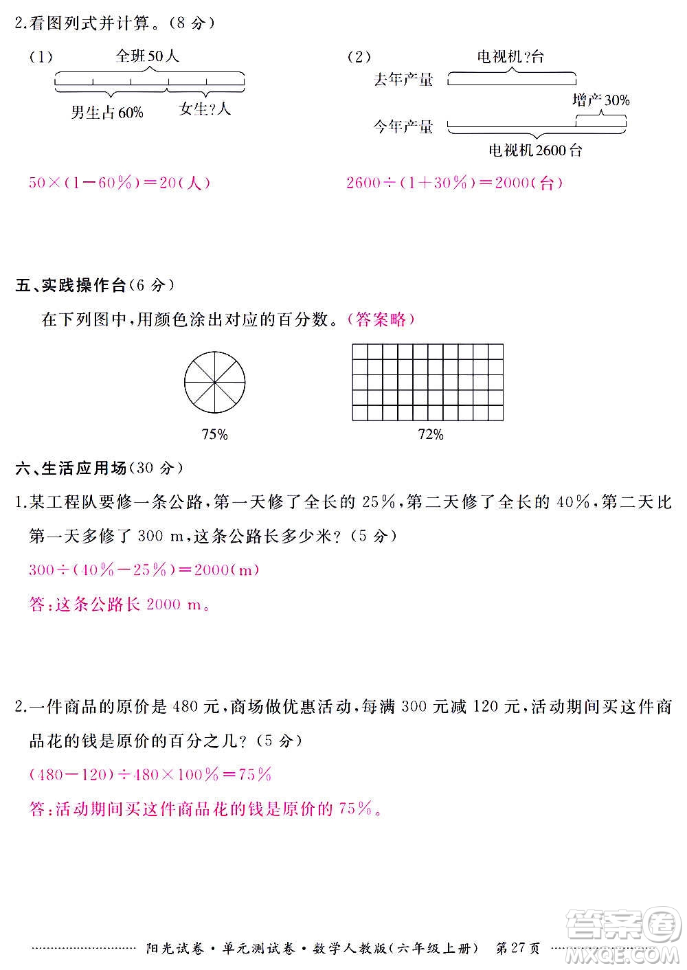 江西高校出版社2020陽光試卷單元測試卷數(shù)學六年級上冊人教版答案