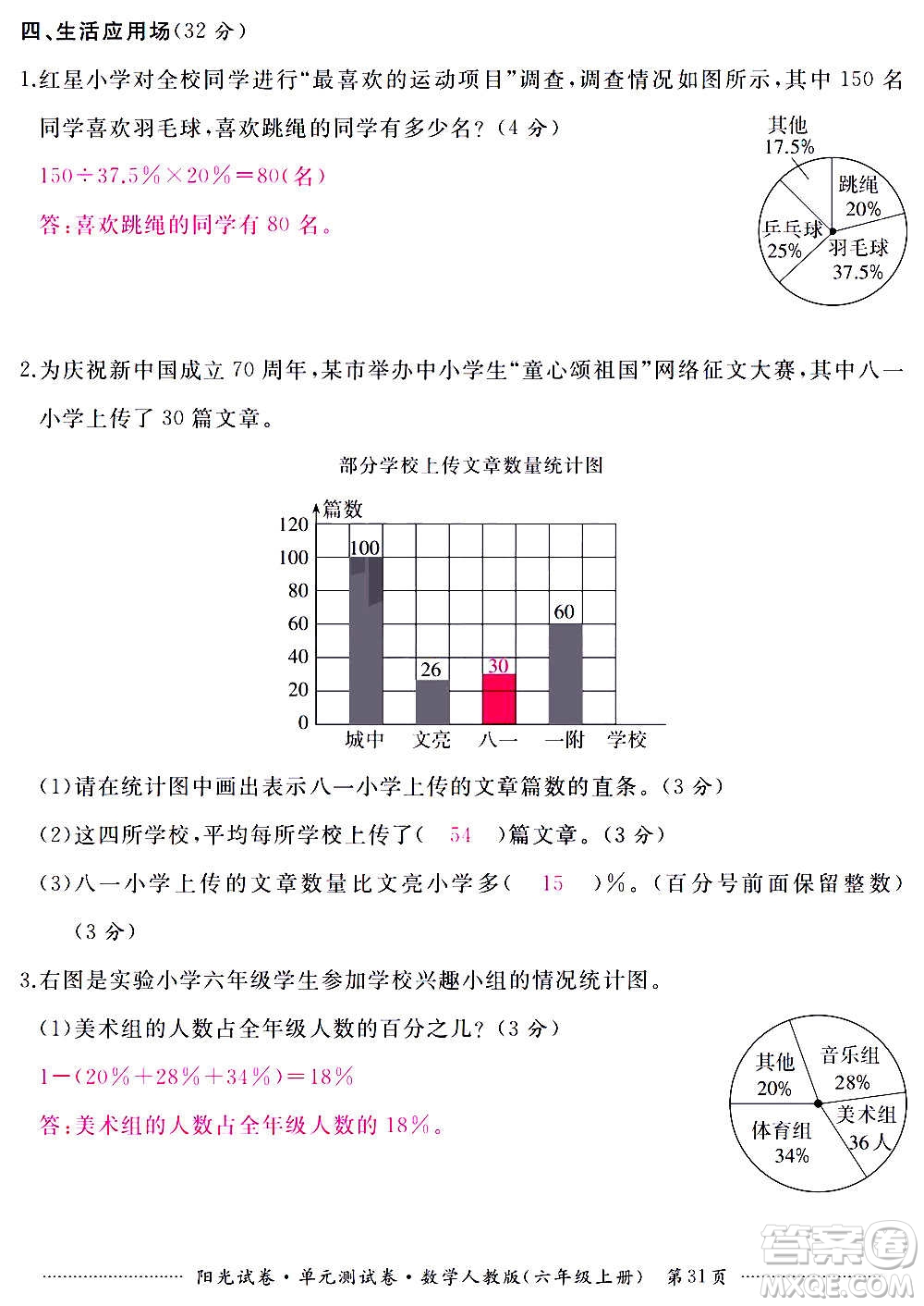 江西高校出版社2020陽光試卷單元測試卷數(shù)學六年級上冊人教版答案