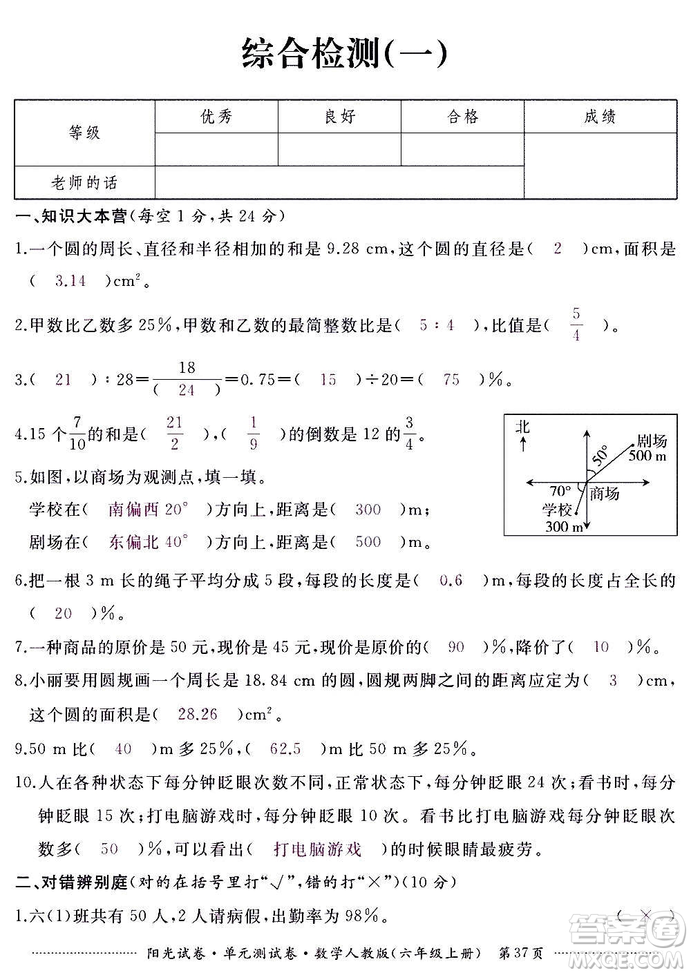 江西高校出版社2020陽光試卷單元測試卷數(shù)學六年級上冊人教版答案