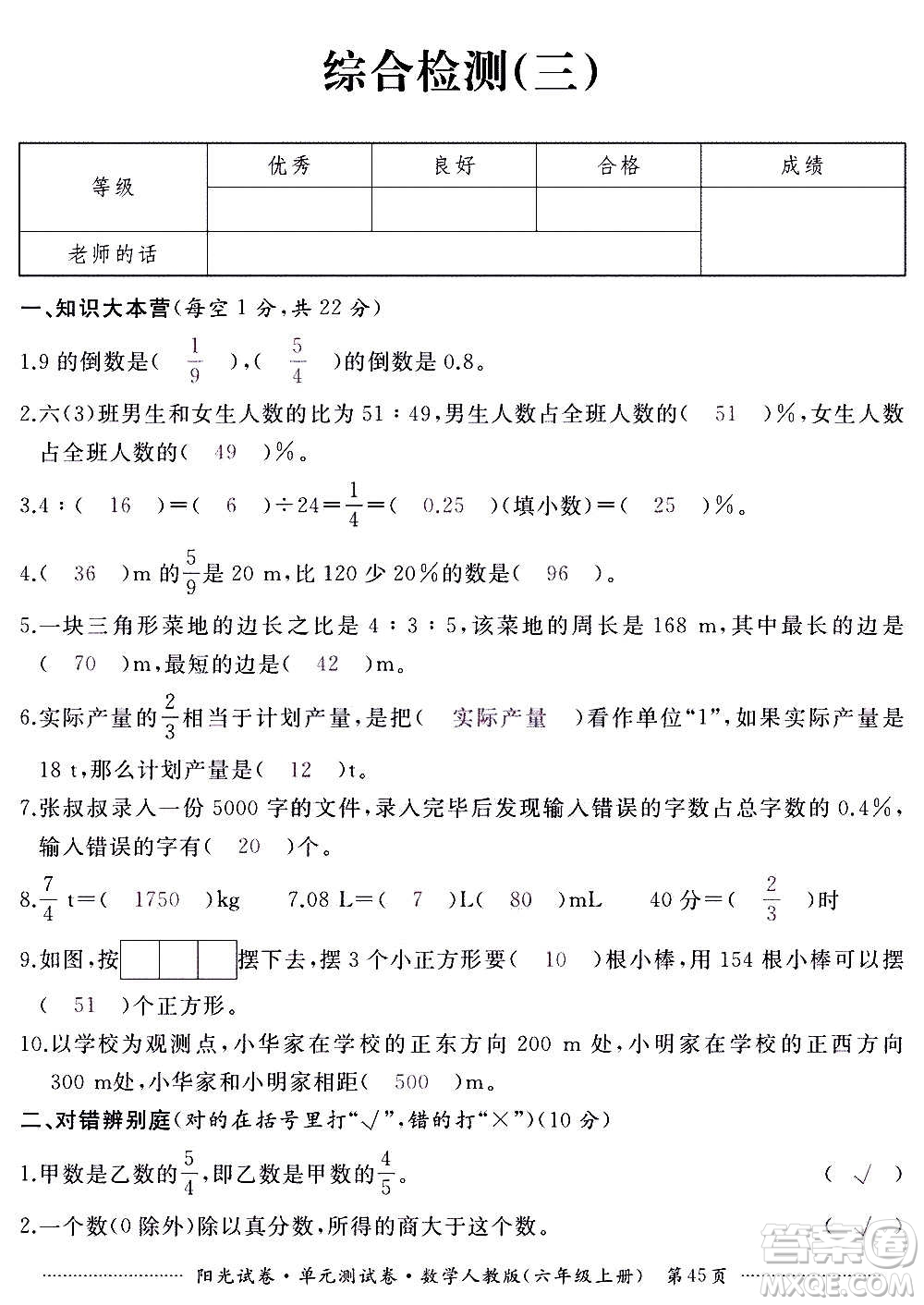 江西高校出版社2020陽光試卷單元測試卷數(shù)學六年級上冊人教版答案