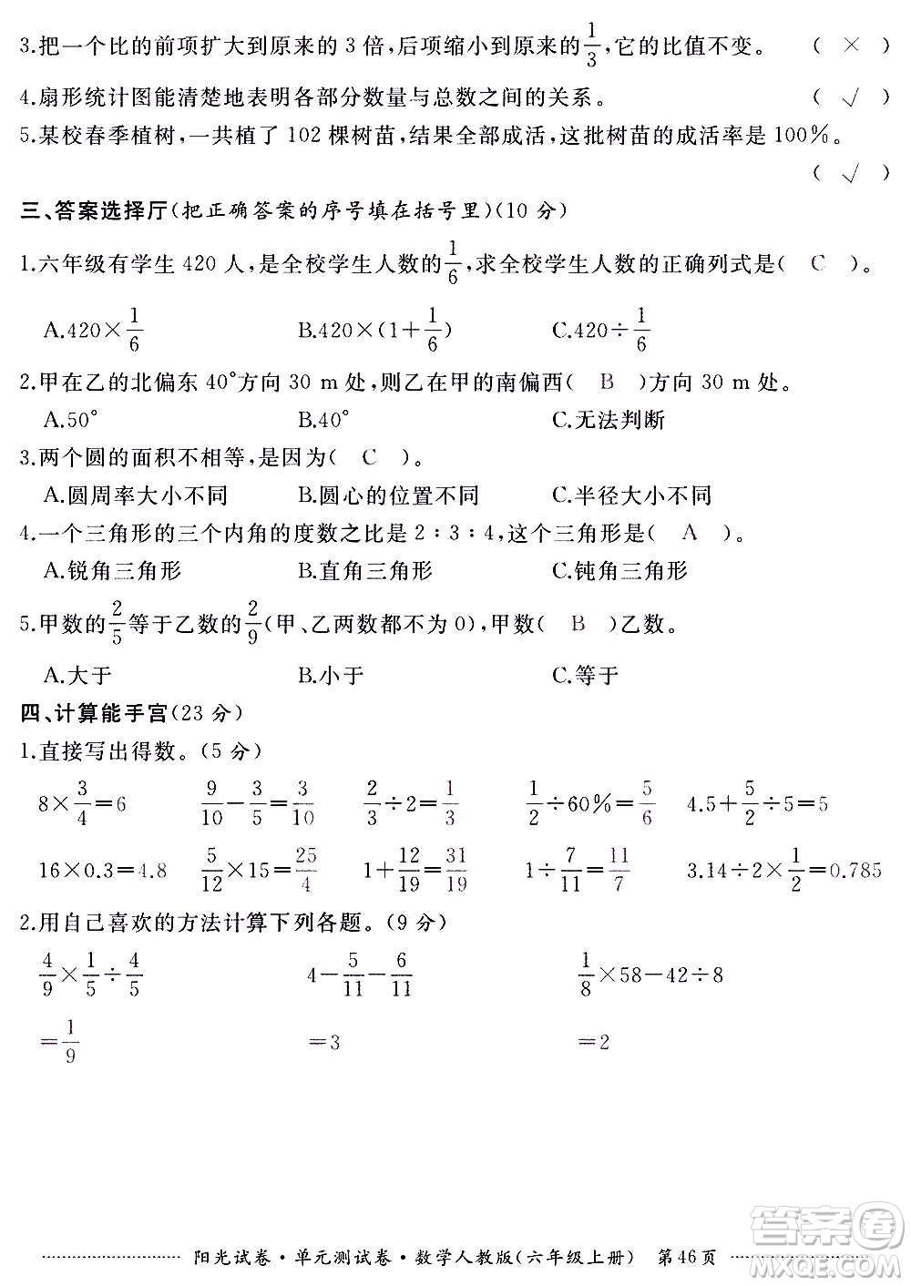 江西高校出版社2020陽光試卷單元測試卷數(shù)學六年級上冊人教版答案