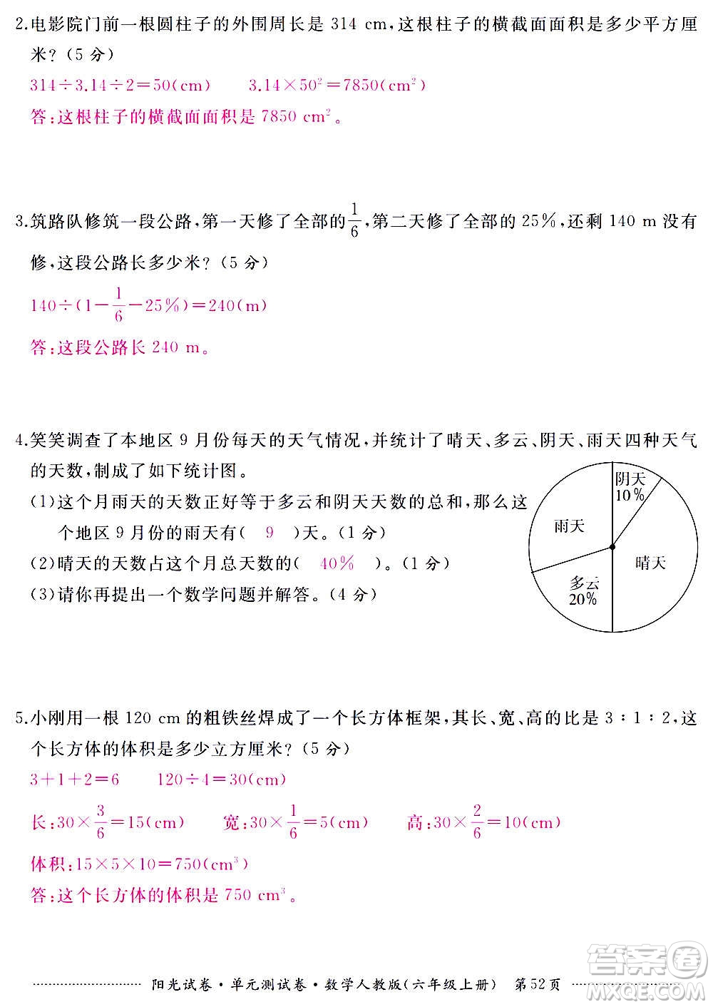 江西高校出版社2020陽光試卷單元測試卷數(shù)學六年級上冊人教版答案