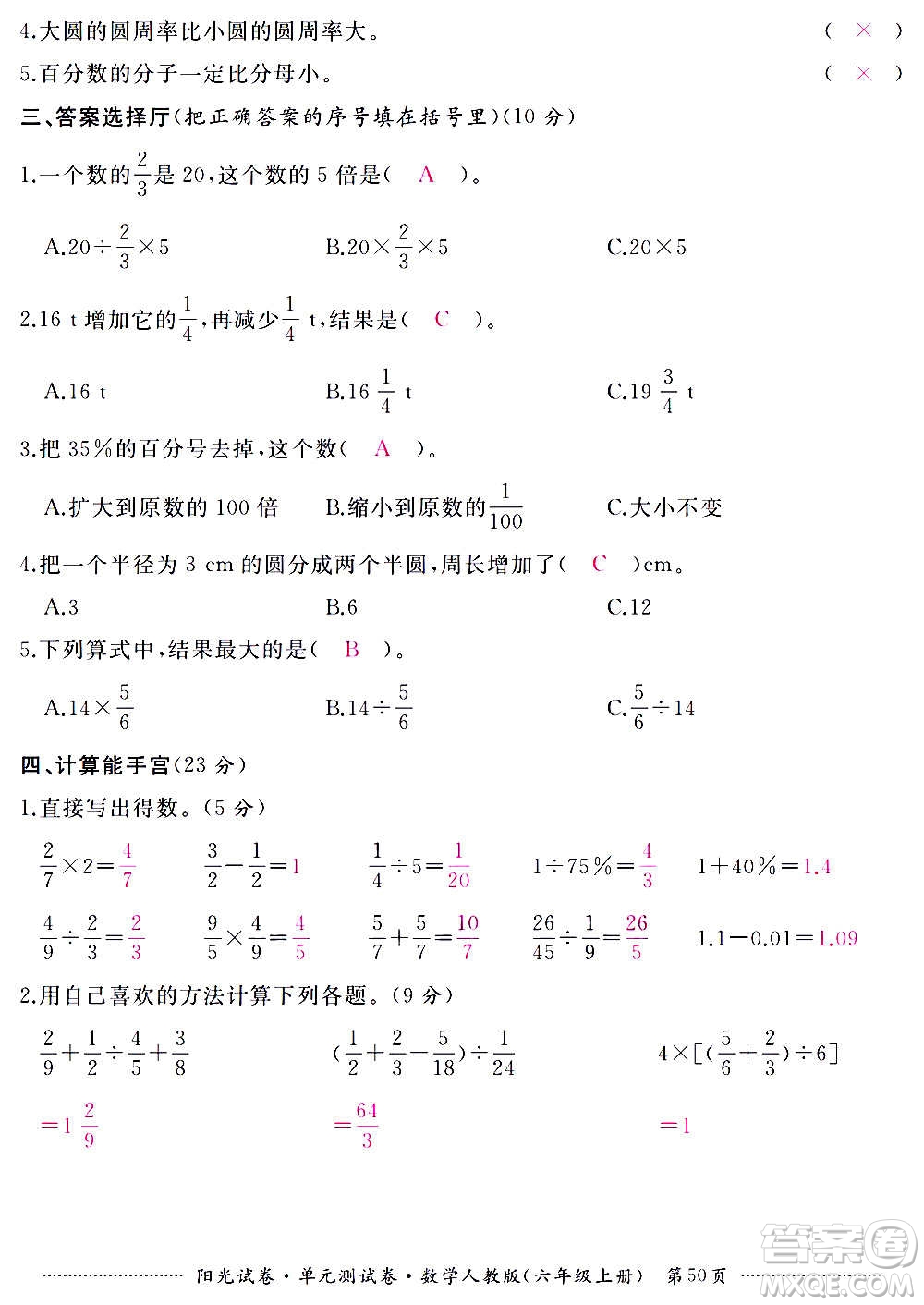 江西高校出版社2020陽光試卷單元測試卷數(shù)學六年級上冊人教版答案