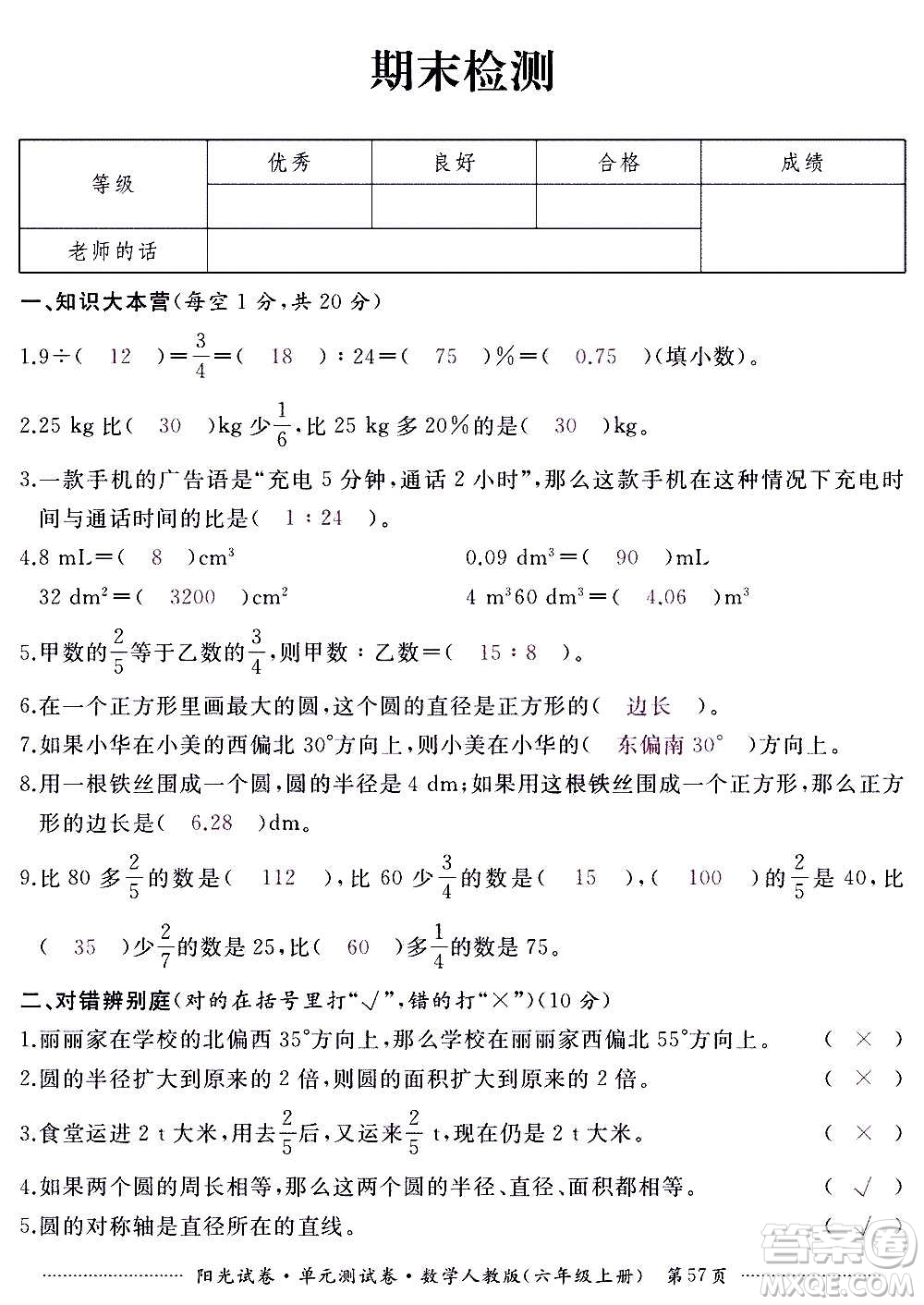 江西高校出版社2020陽光試卷單元測試卷數(shù)學六年級上冊人教版答案