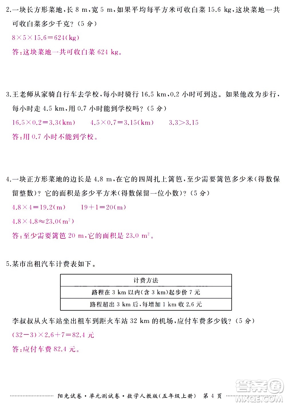 江西高校出版社2020陽光試卷單元測試卷數(shù)學(xué)五年級上冊人教版答案