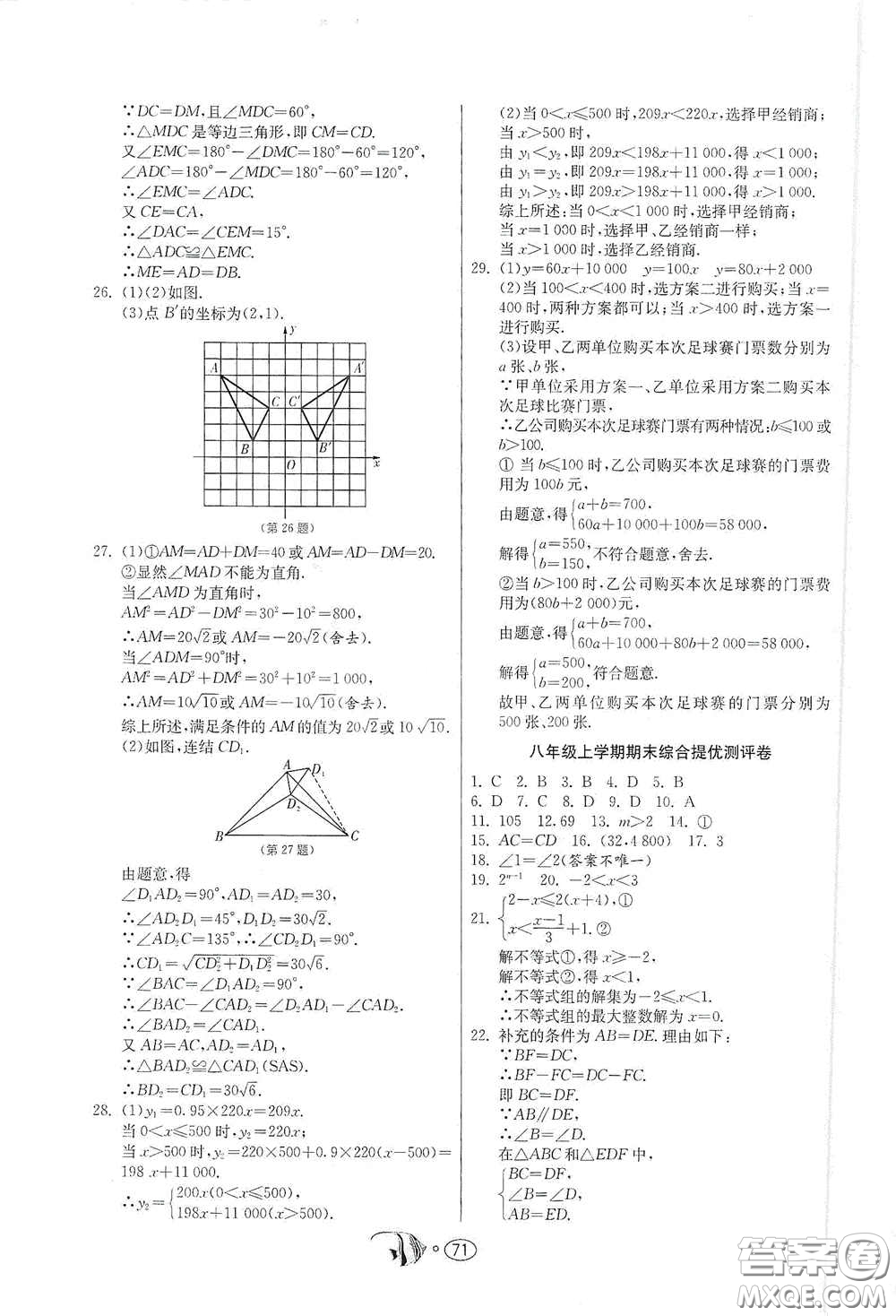 江蘇人民出版社2020提優(yōu)名卷八年級數(shù)學上冊ZJJY版答案