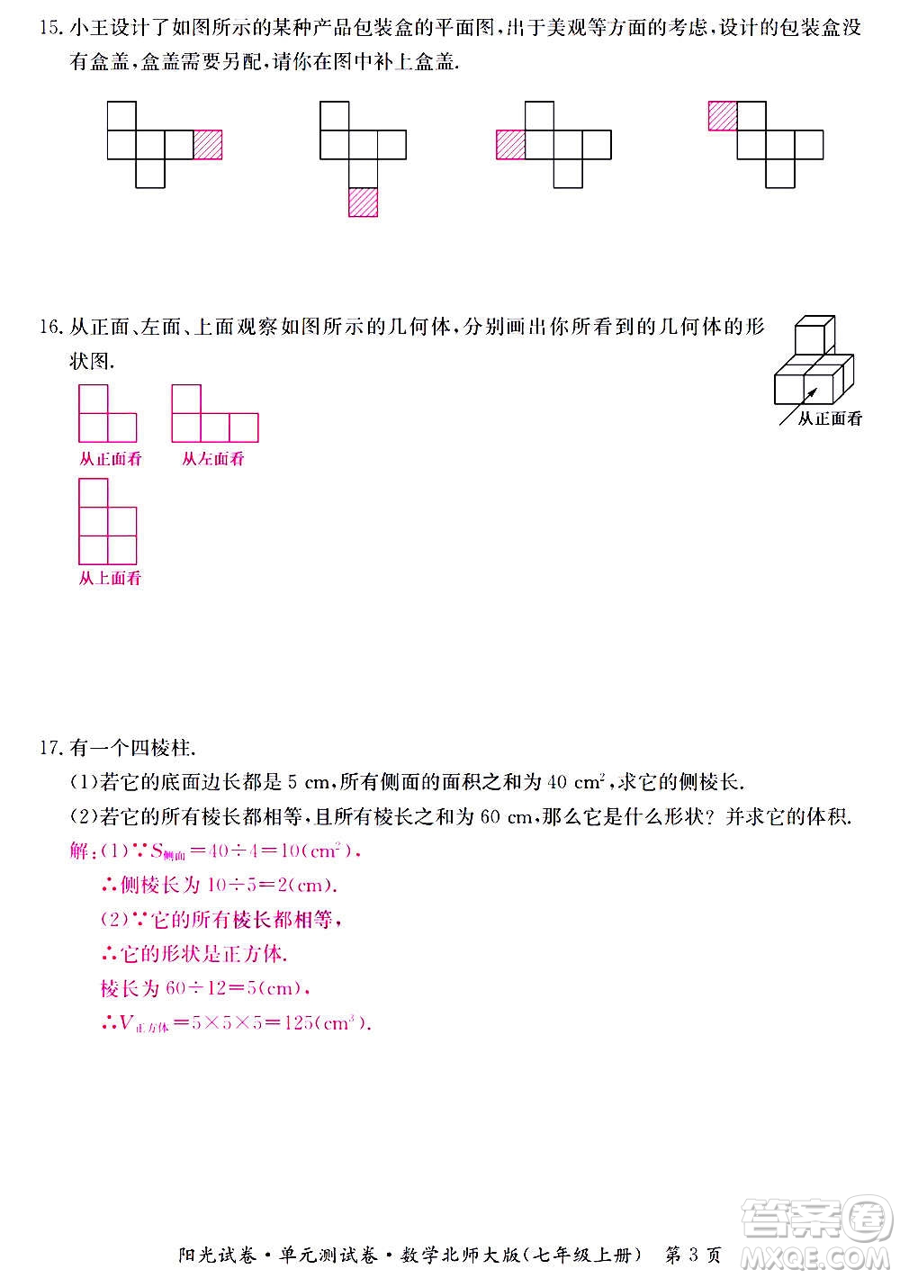 江西高校出版社2020陽光試卷單元測試卷數(shù)學(xué)七年級上冊北師大版答案