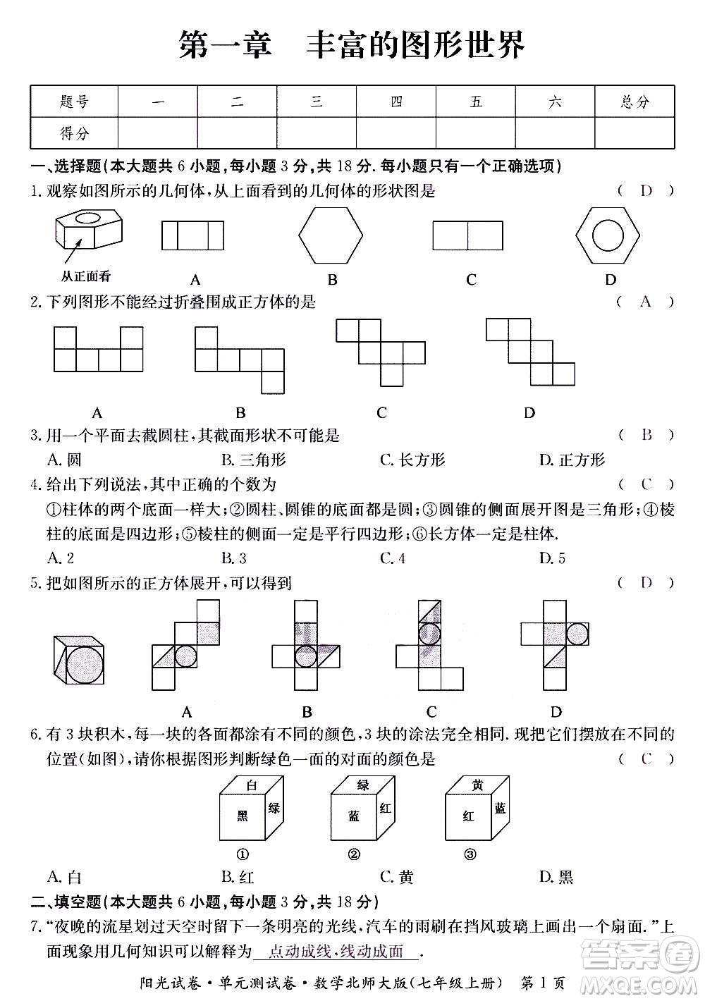 江西高校出版社2020陽光試卷單元測試卷數(shù)學(xué)七年級上冊北師大版答案