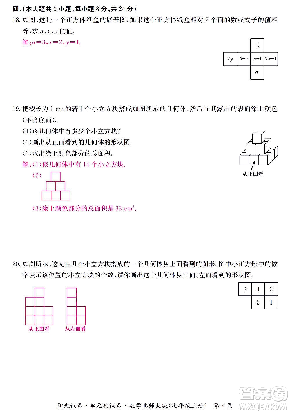 江西高校出版社2020陽光試卷單元測試卷數(shù)學(xué)七年級上冊北師大版答案