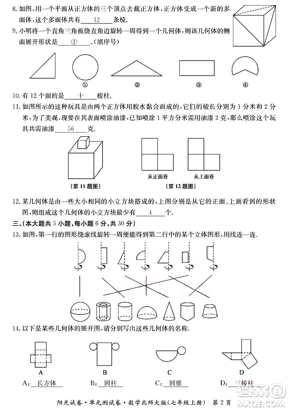 江西高校出版社2020陽光試卷單元測試卷數(shù)學(xué)七年級上冊北師大版答案