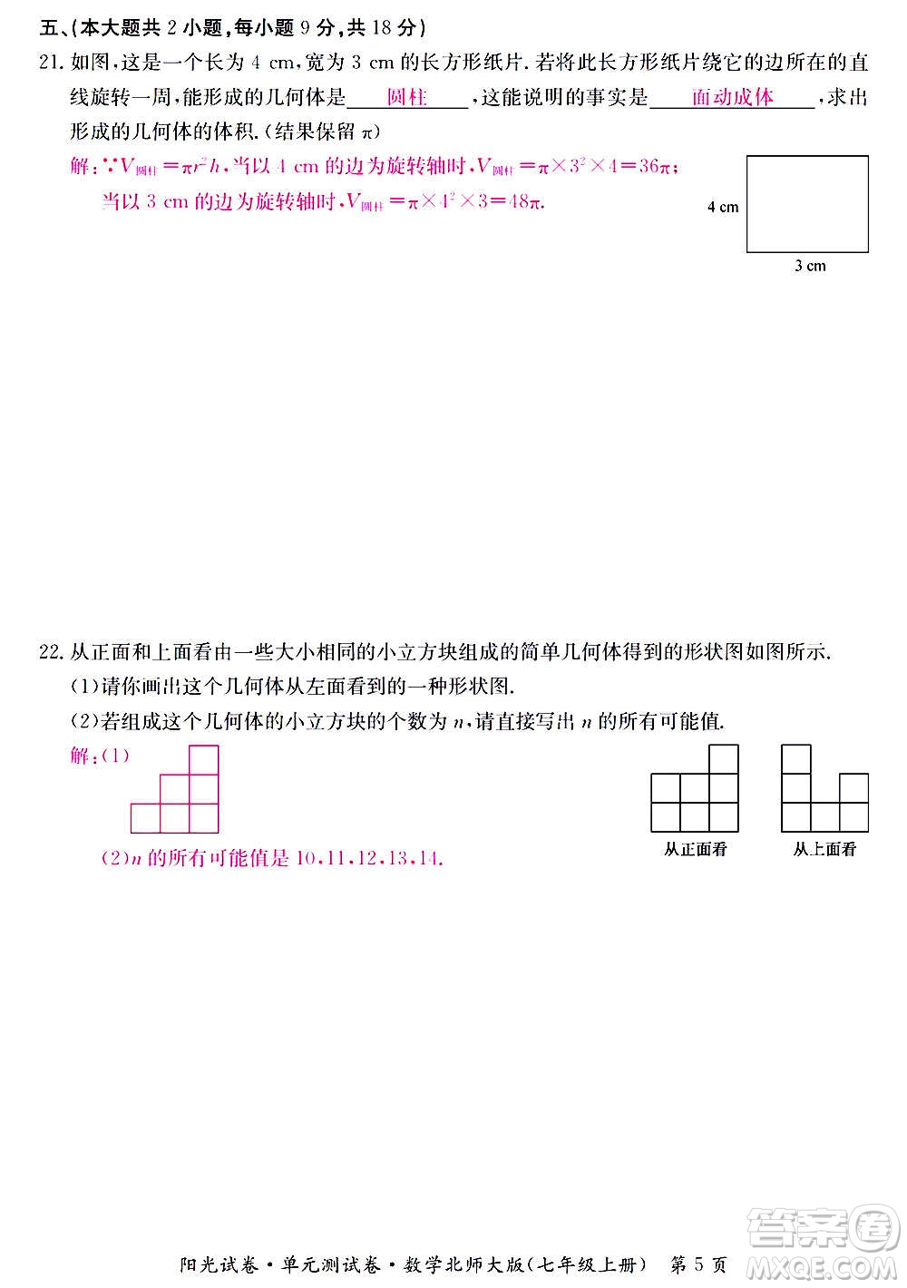 江西高校出版社2020陽光試卷單元測試卷數(shù)學(xué)七年級上冊北師大版答案