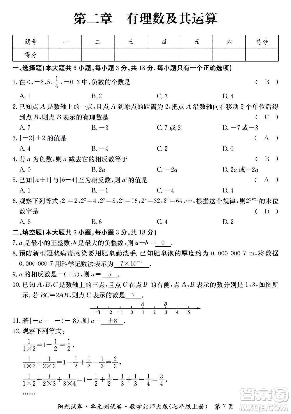 江西高校出版社2020陽光試卷單元測試卷數(shù)學(xué)七年級上冊北師大版答案