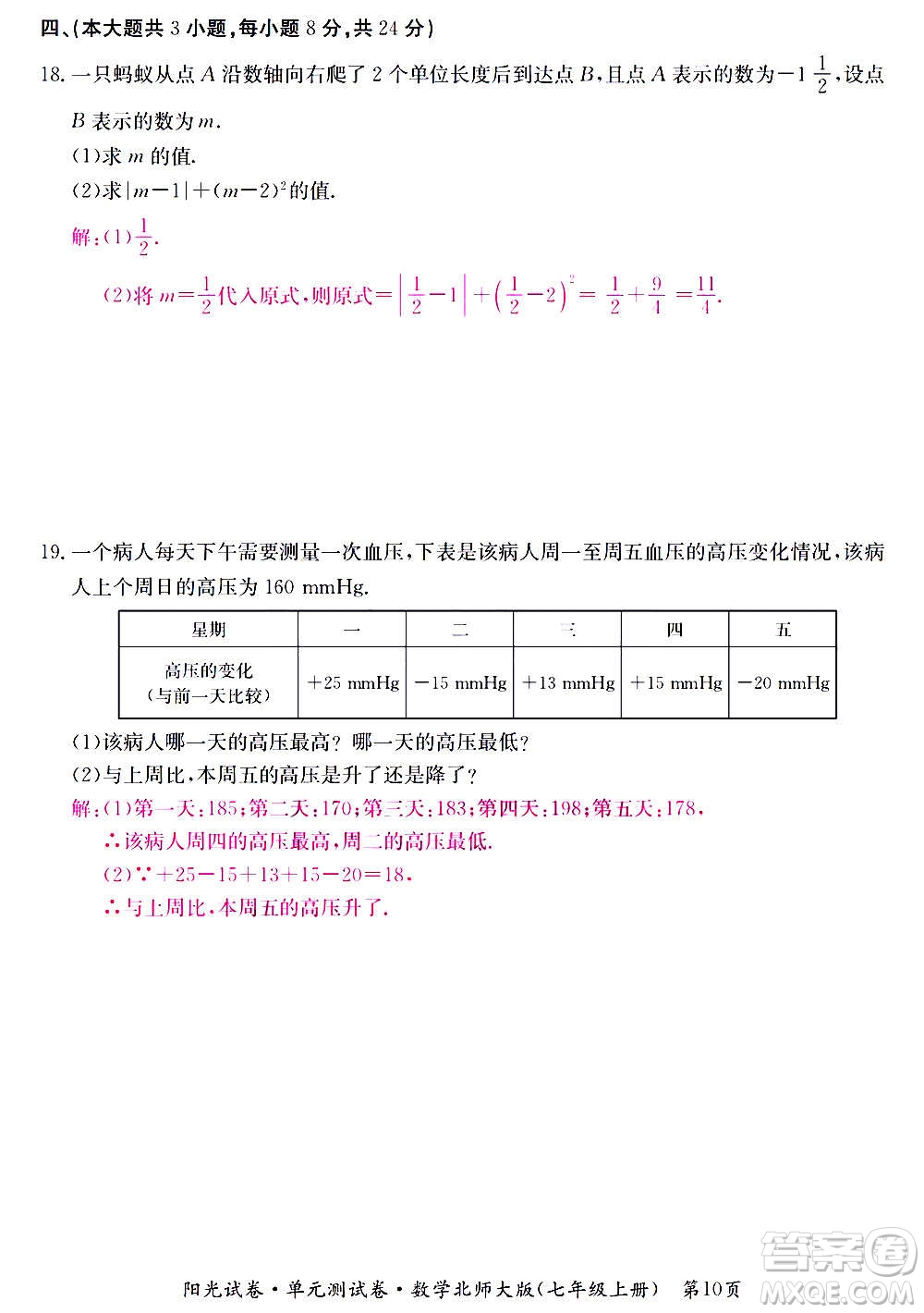 江西高校出版社2020陽光試卷單元測試卷數(shù)學(xué)七年級上冊北師大版答案