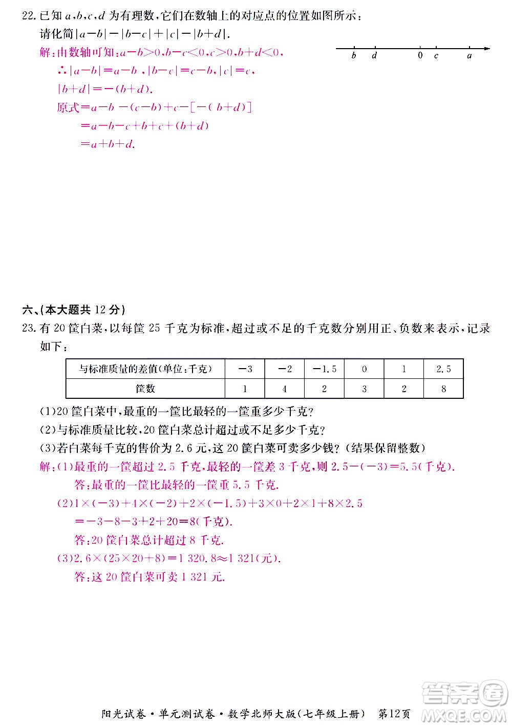 江西高校出版社2020陽光試卷單元測試卷數(shù)學(xué)七年級上冊北師大版答案