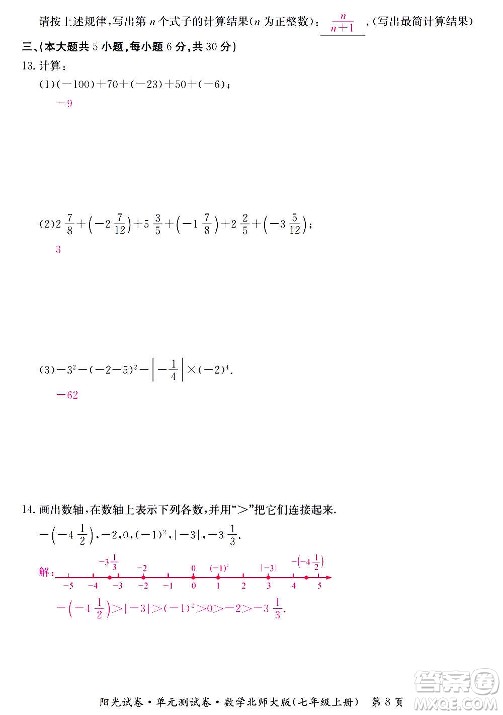 江西高校出版社2020陽光試卷單元測試卷數(shù)學(xué)七年級上冊北師大版答案