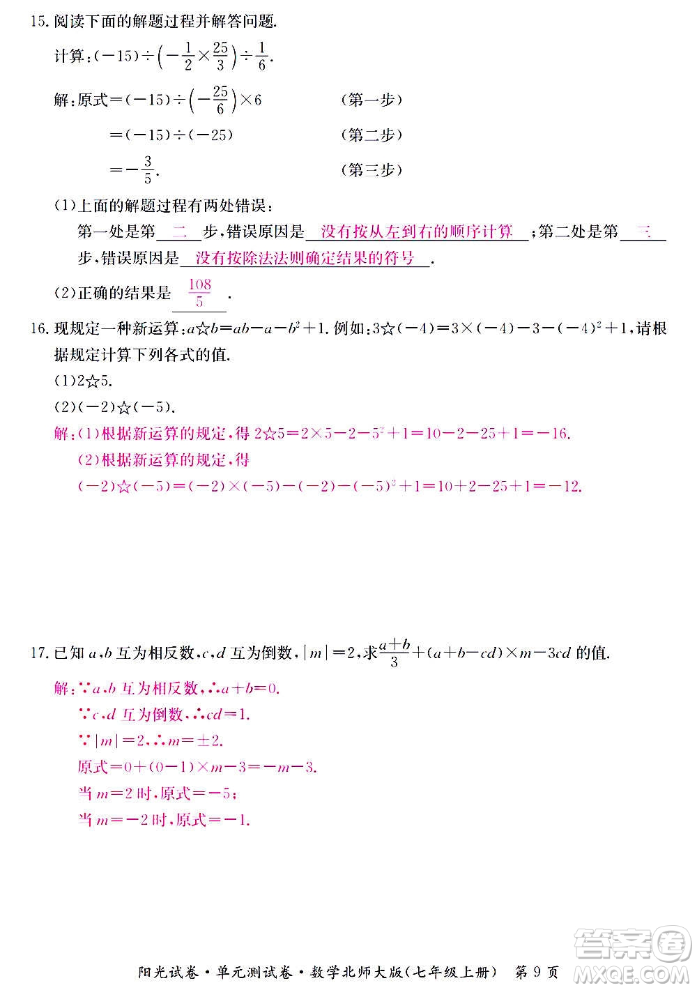 江西高校出版社2020陽光試卷單元測試卷數(shù)學(xué)七年級上冊北師大版答案