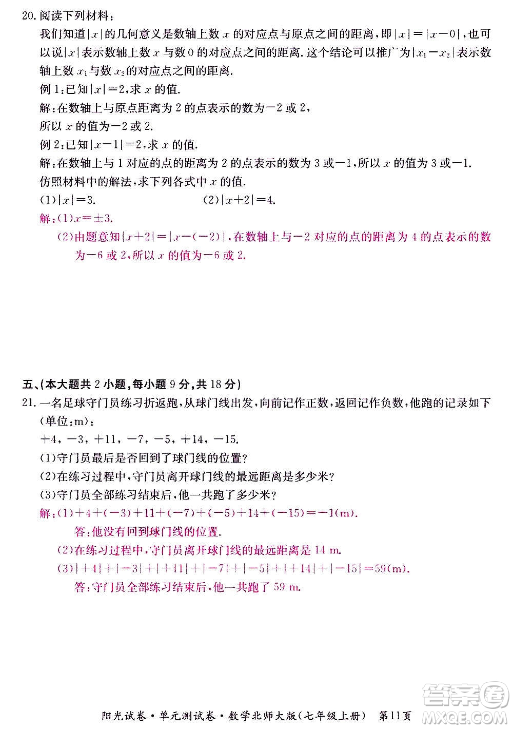 江西高校出版社2020陽光試卷單元測試卷數(shù)學(xué)七年級上冊北師大版答案