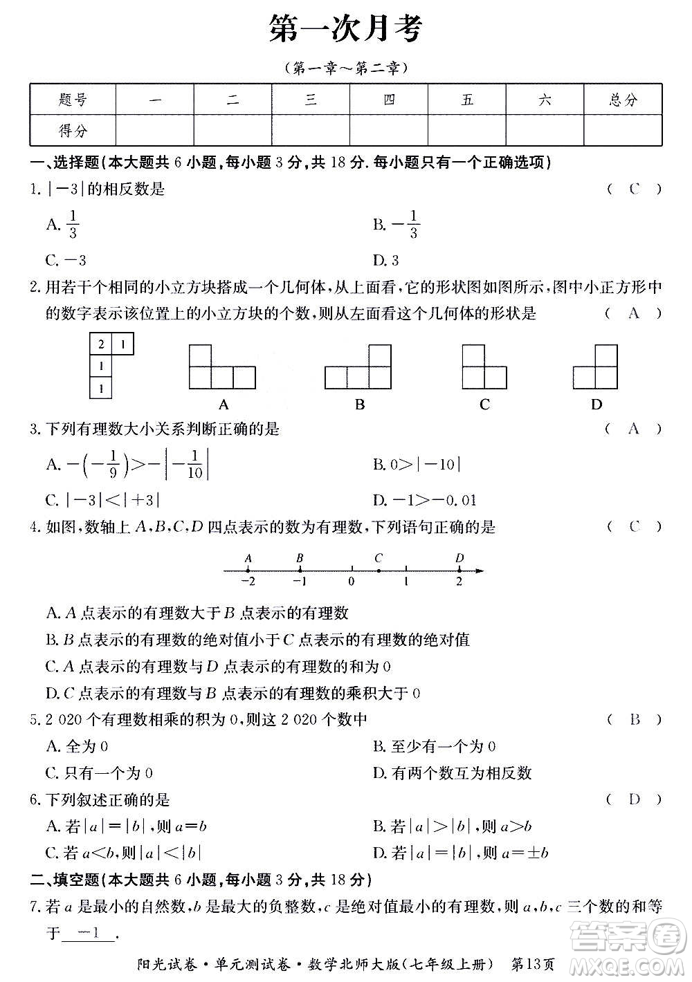 江西高校出版社2020陽光試卷單元測試卷數(shù)學(xué)七年級上冊北師大版答案