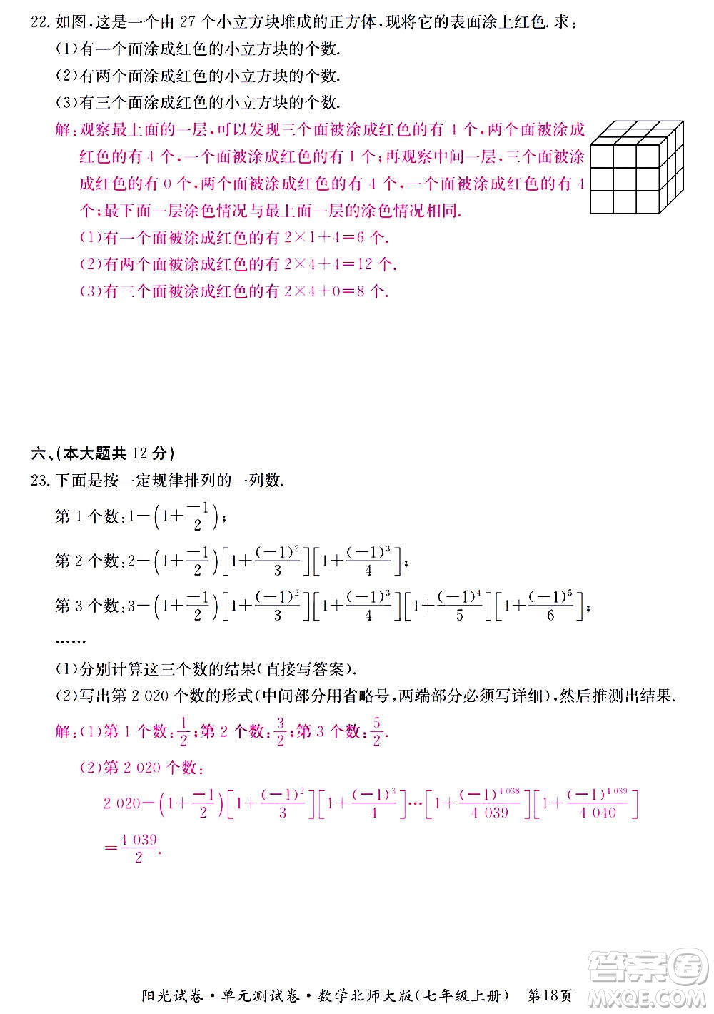 江西高校出版社2020陽光試卷單元測試卷數(shù)學(xué)七年級上冊北師大版答案