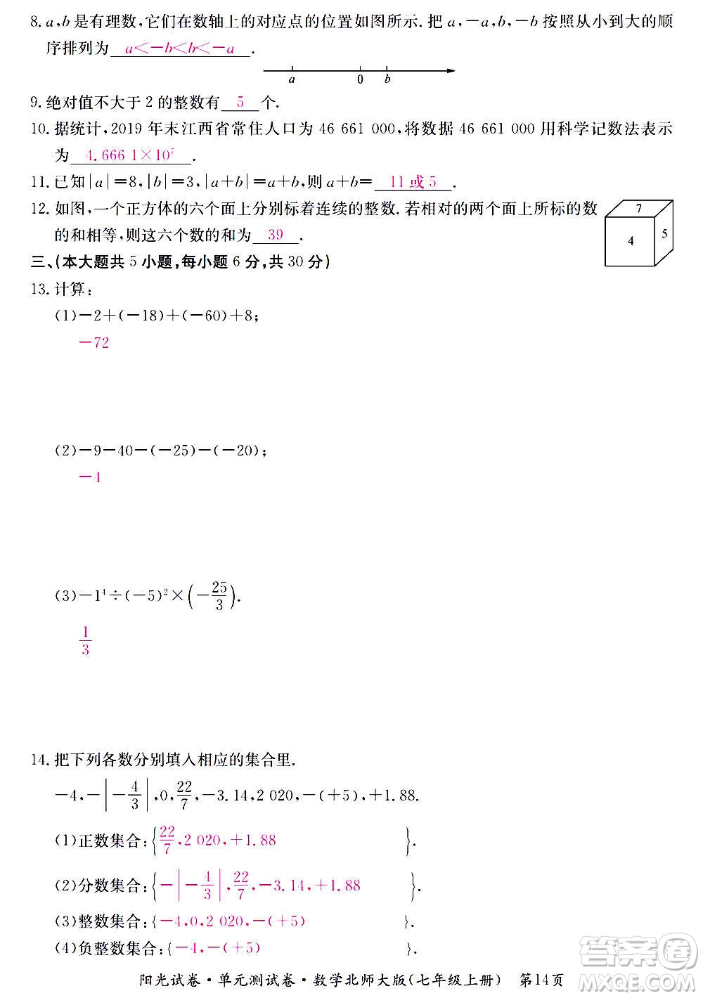 江西高校出版社2020陽光試卷單元測試卷數(shù)學(xué)七年級上冊北師大版答案