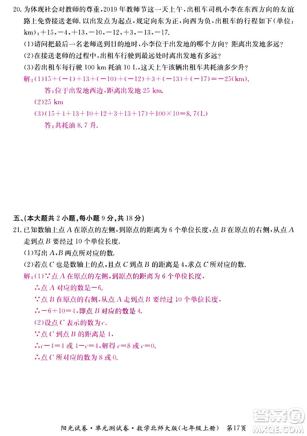 江西高校出版社2020陽光試卷單元測試卷數(shù)學(xué)七年級上冊北師大版答案