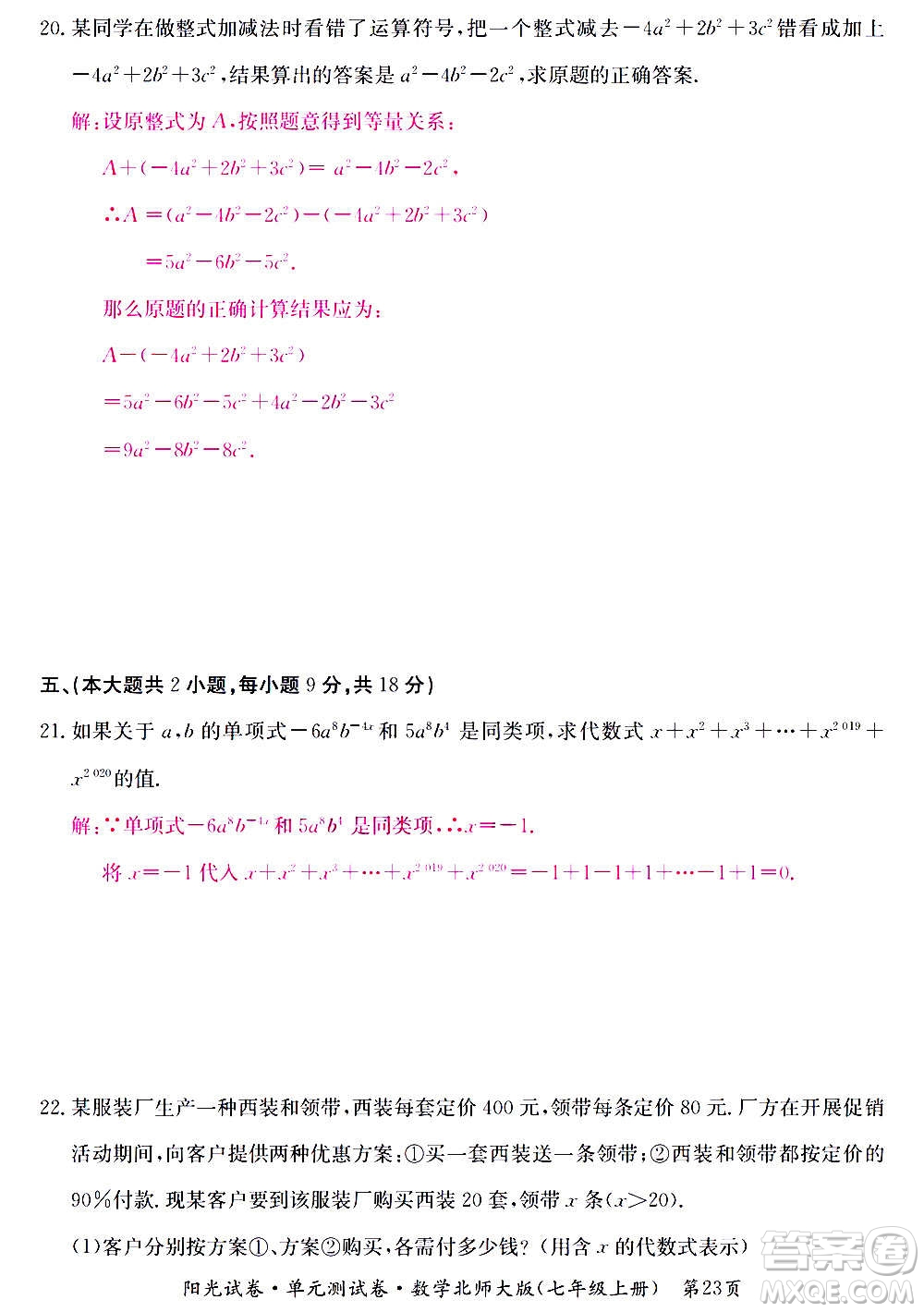 江西高校出版社2020陽光試卷單元測試卷數(shù)學(xué)七年級上冊北師大版答案